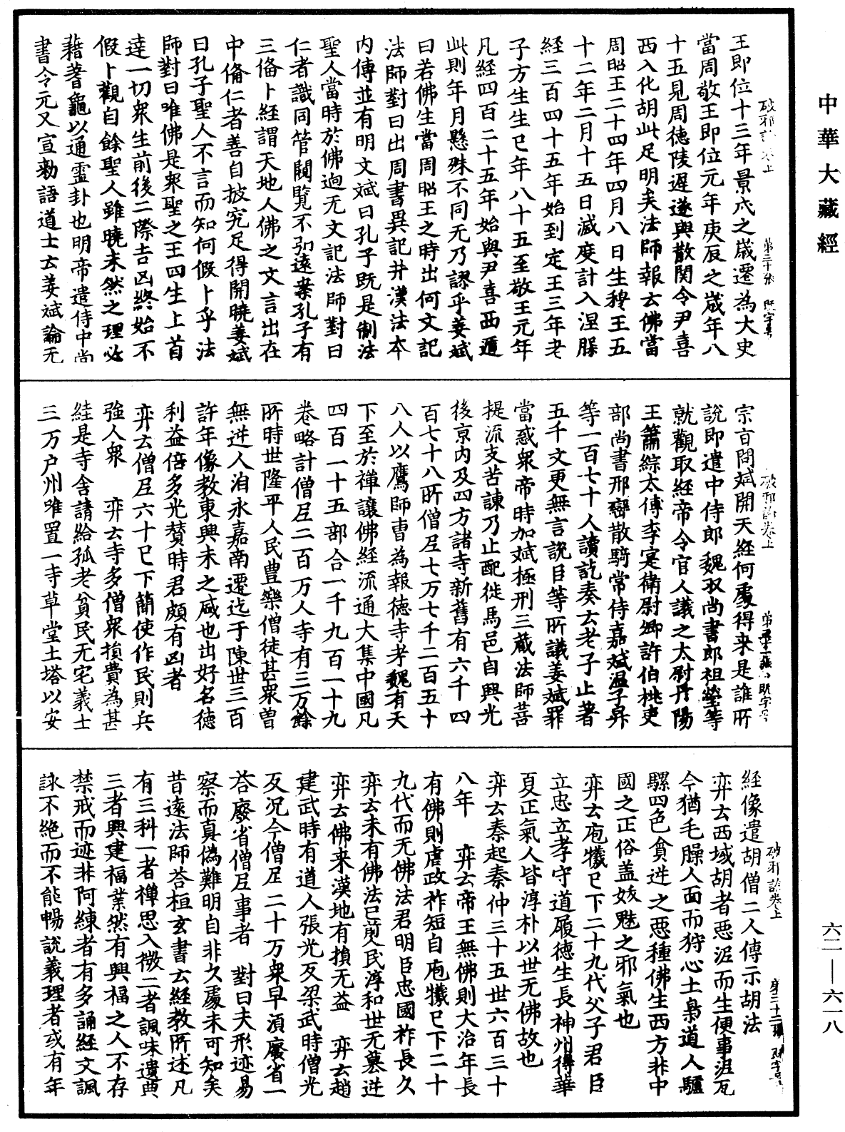 破邪論《中華大藏經》_第62冊_第0618頁