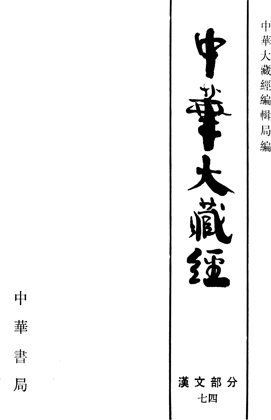 File:《中華大藏經》 第74冊 內封.png