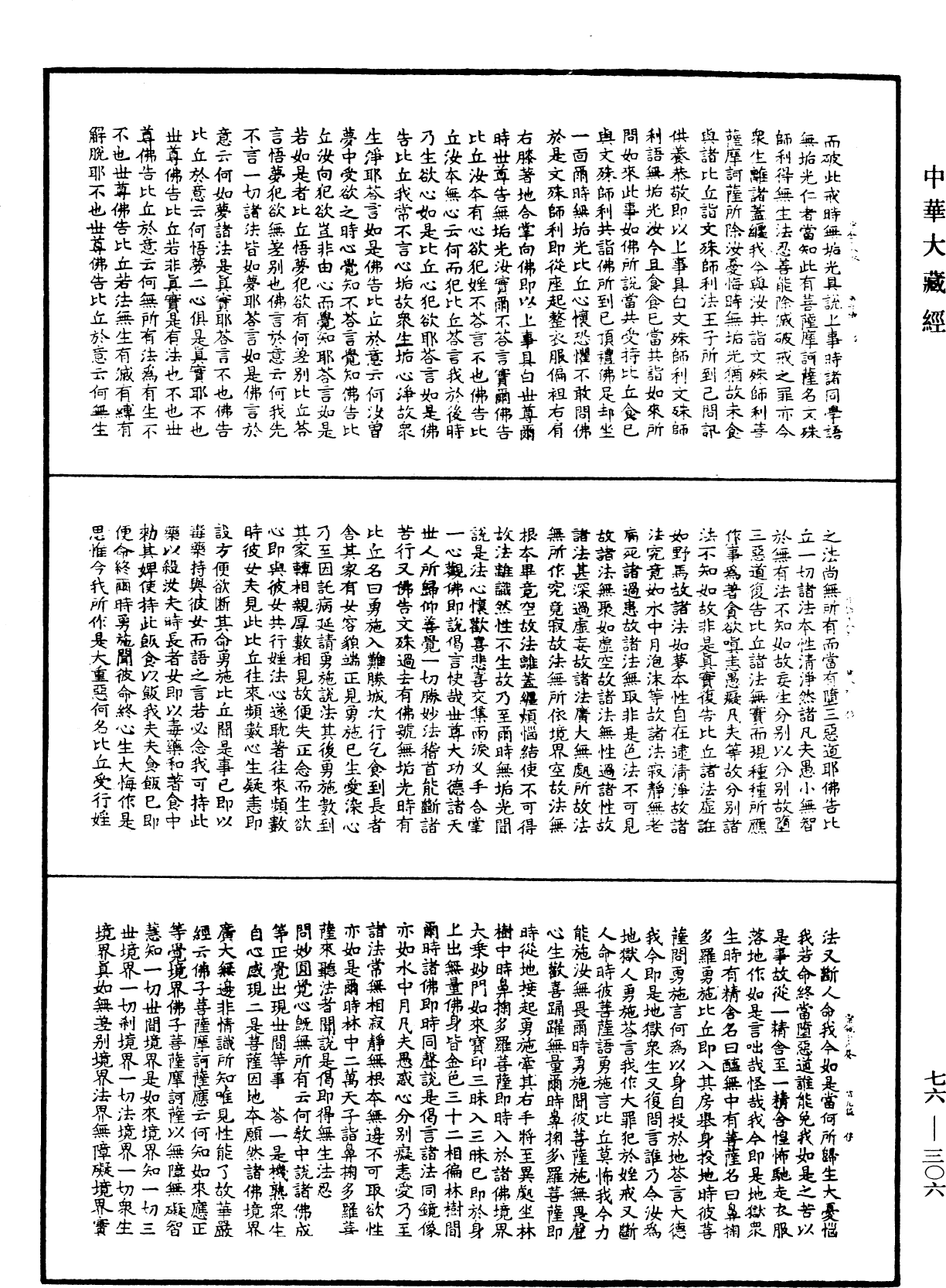 宗鏡錄《中華大藏經》_第76冊_第306頁