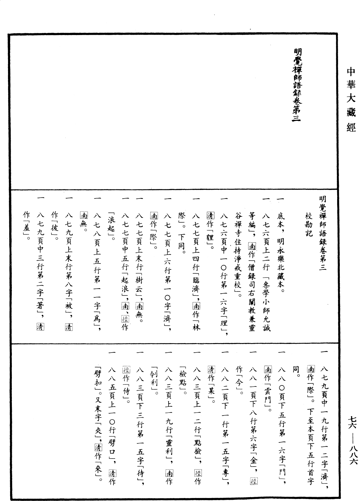 明覺禪師語錄《中華大藏經》_第76冊_第886頁