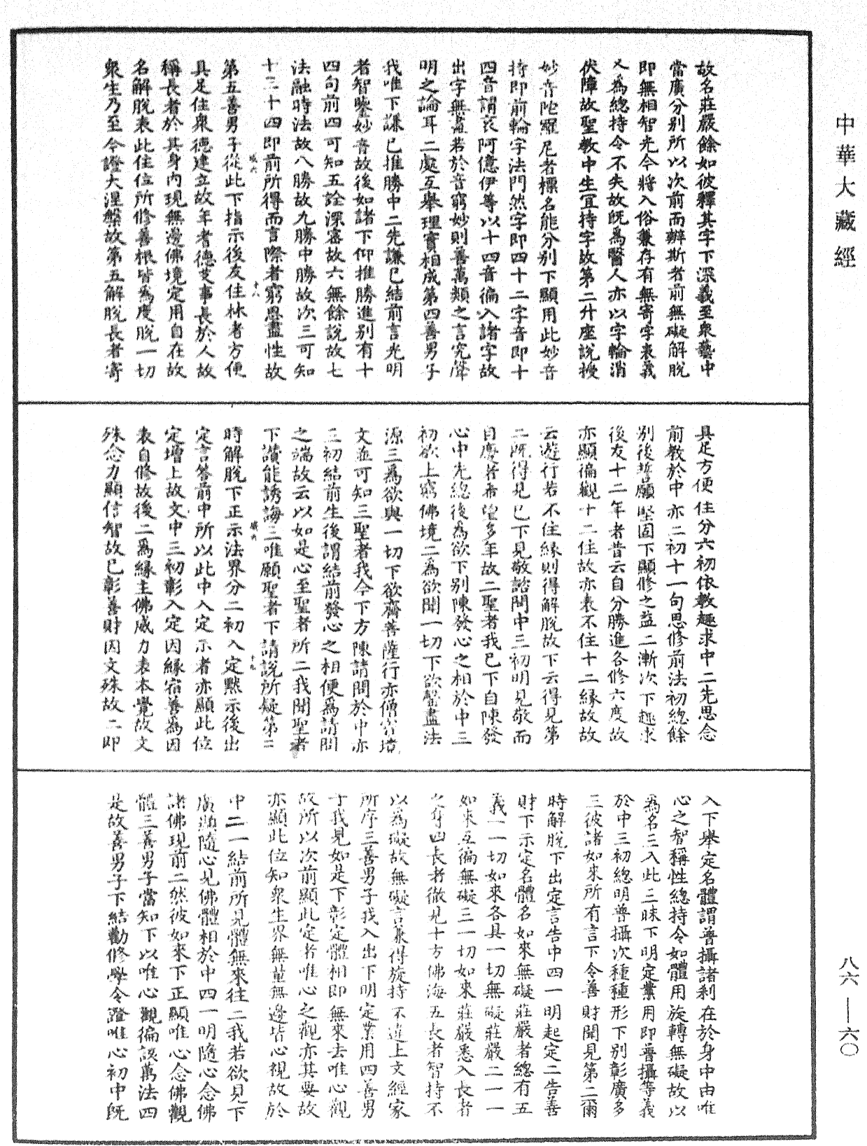 File:《中華大藏經》 第86冊 第0060頁.png