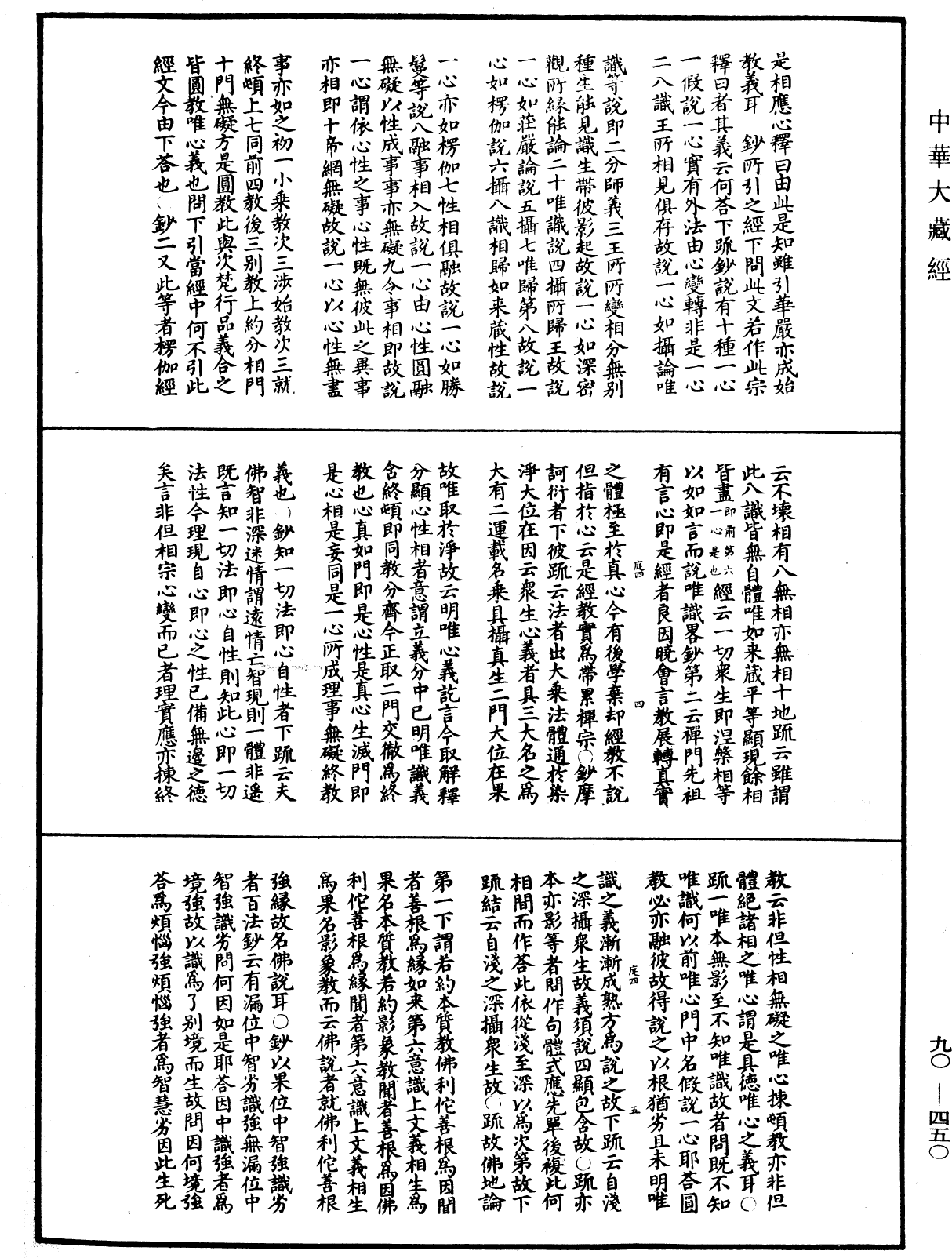 華嚴懸談會玄記《中華大藏經》_第90冊_第450頁