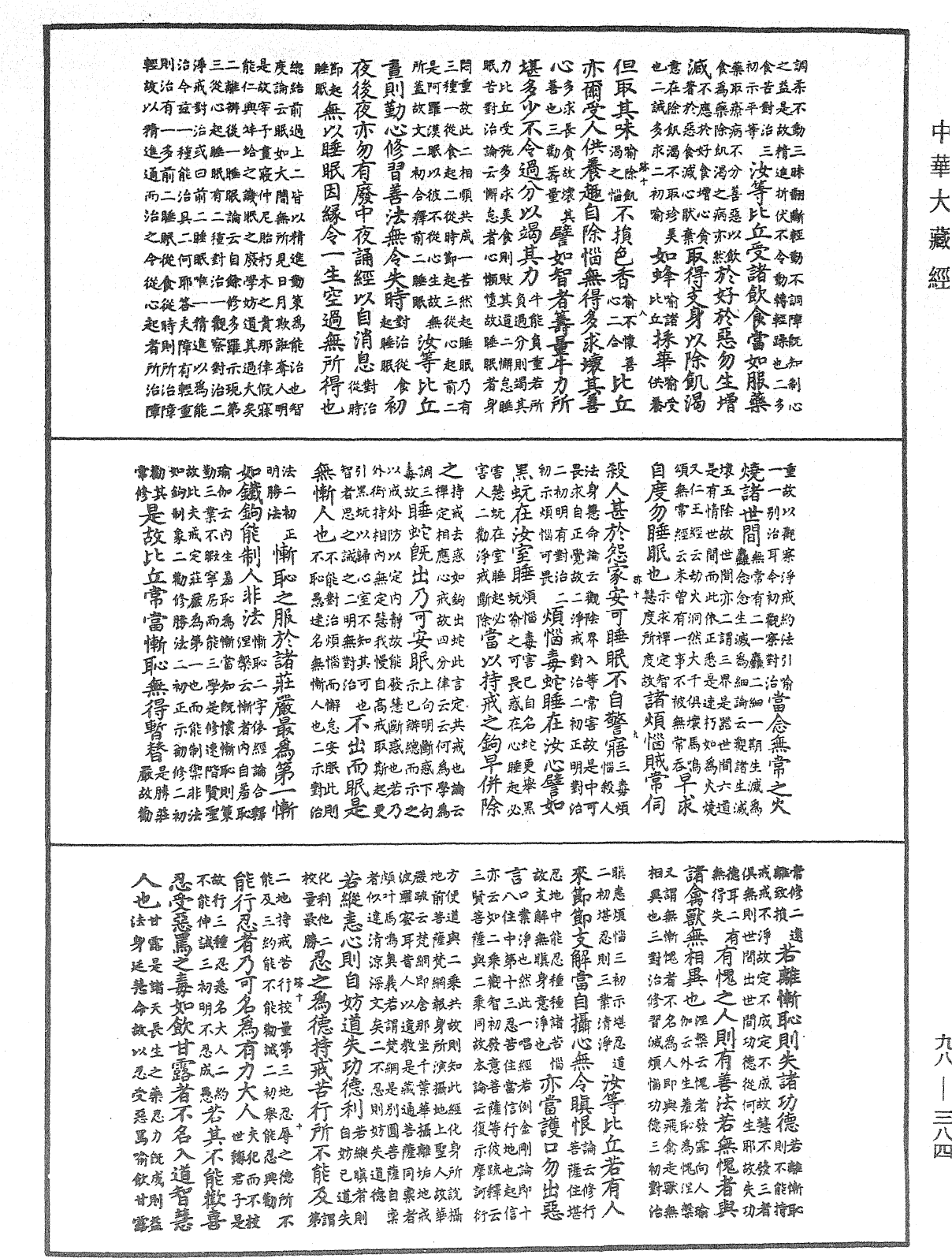 佛遗教经论疏节要《中华大藏经》_第98册_第384页