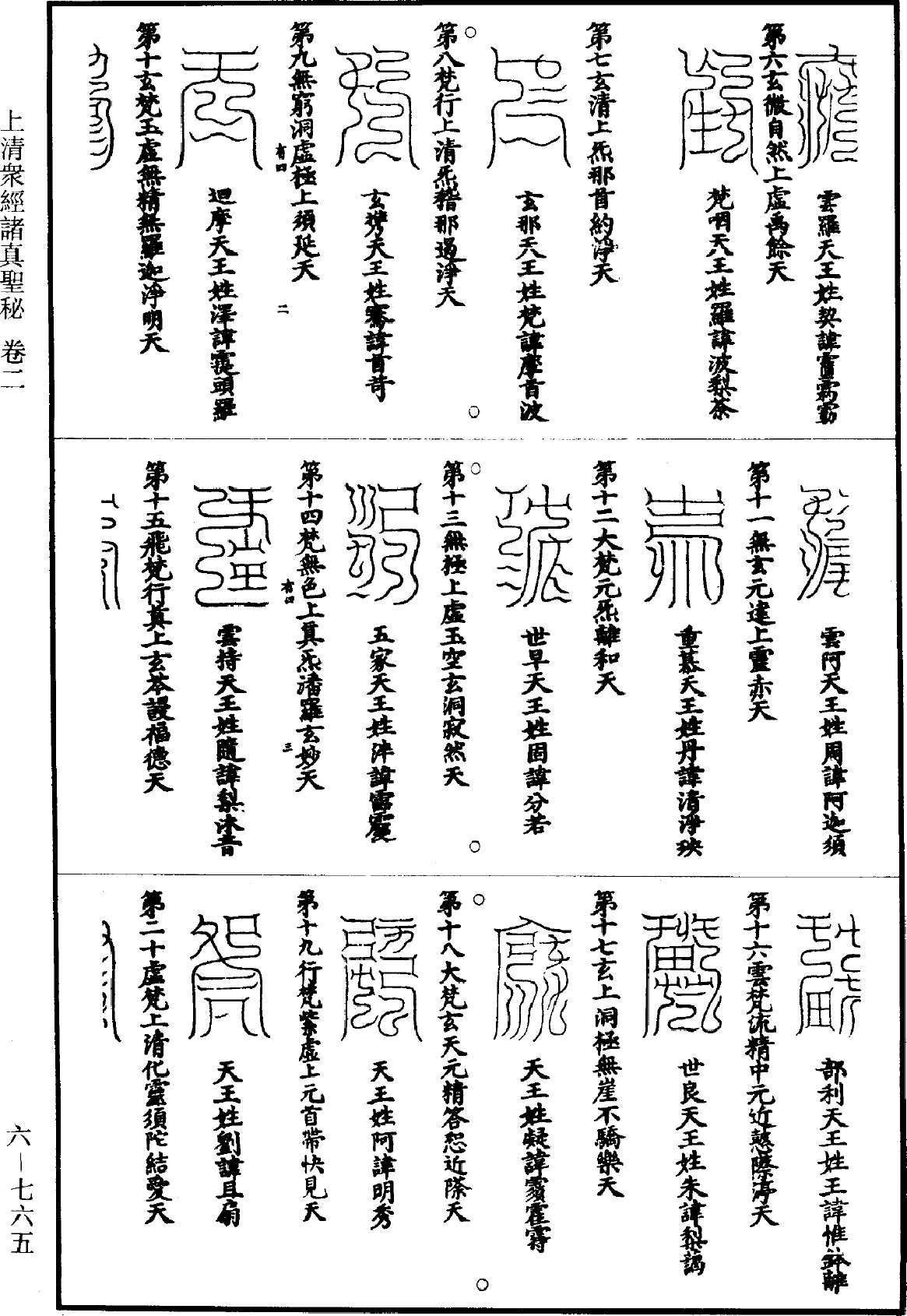 洞玄灵宝三师名讳形状居观方所文《道藏》第6册_第0765页