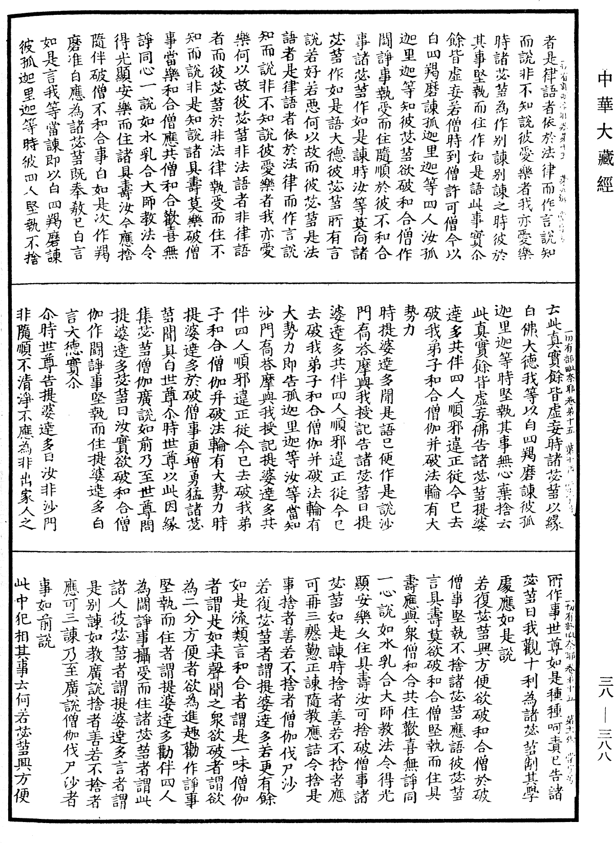 File:《中華大藏經》 第38冊 第388頁.png