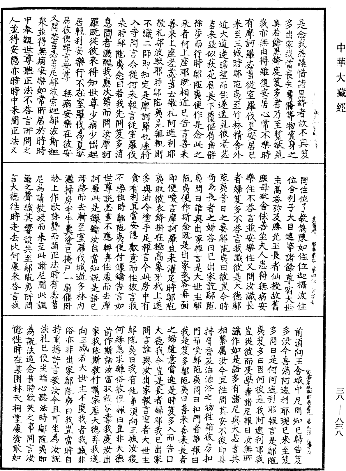 File:《中華大藏經》 第38冊 第838頁.png