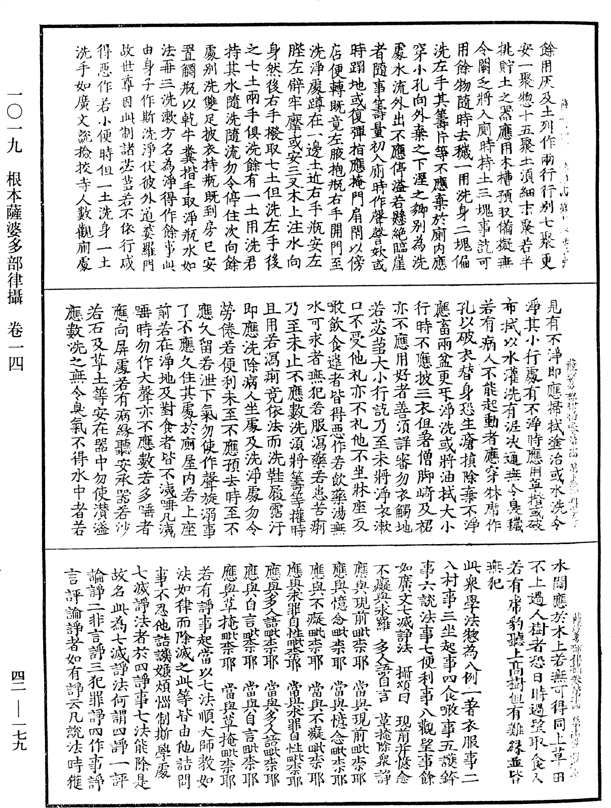 根本薩婆多部律攝《中華大藏經》_第42冊_第179頁
