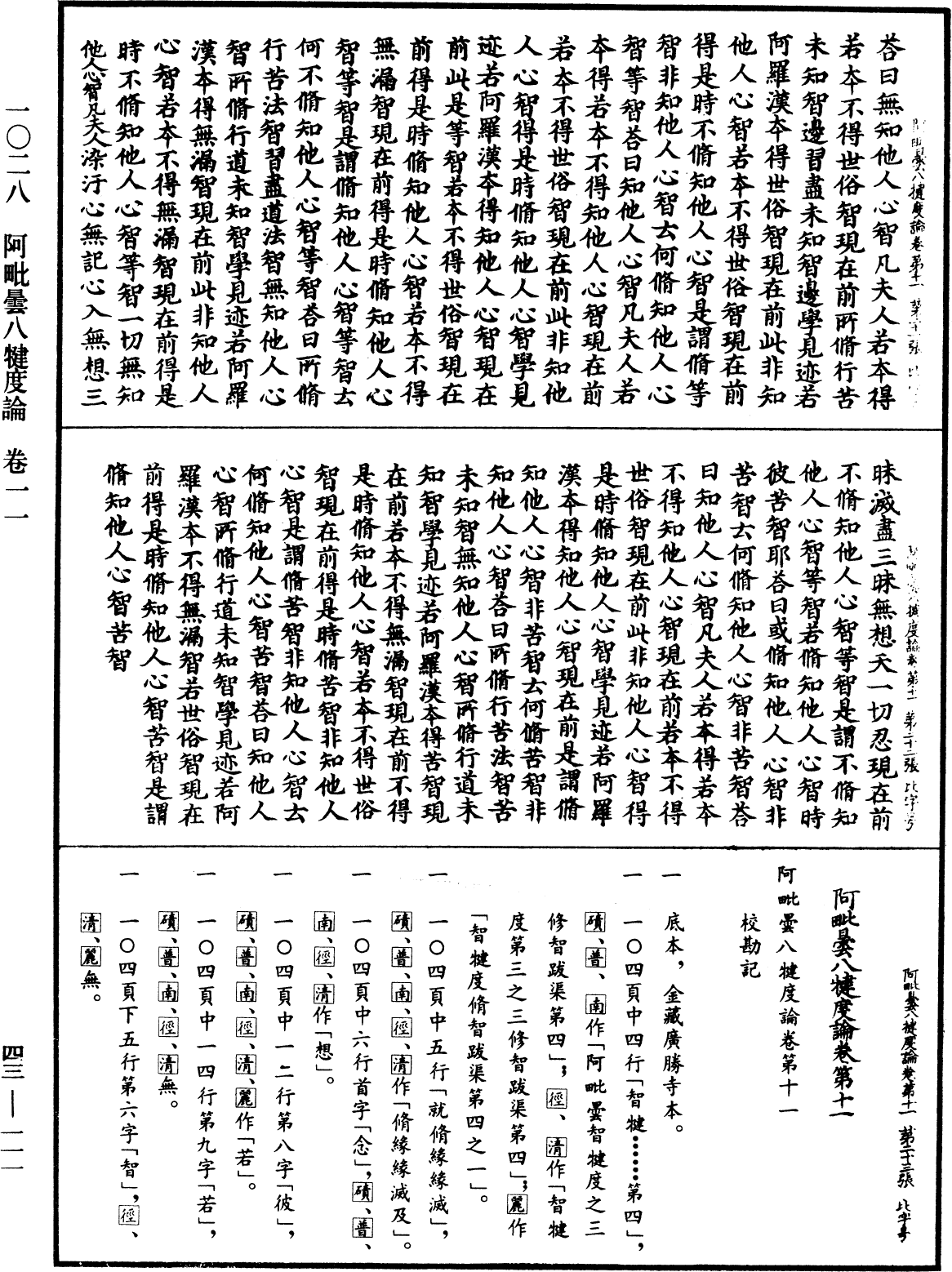阿毗曇八犍度論《中華大藏經》_第43冊_第111頁