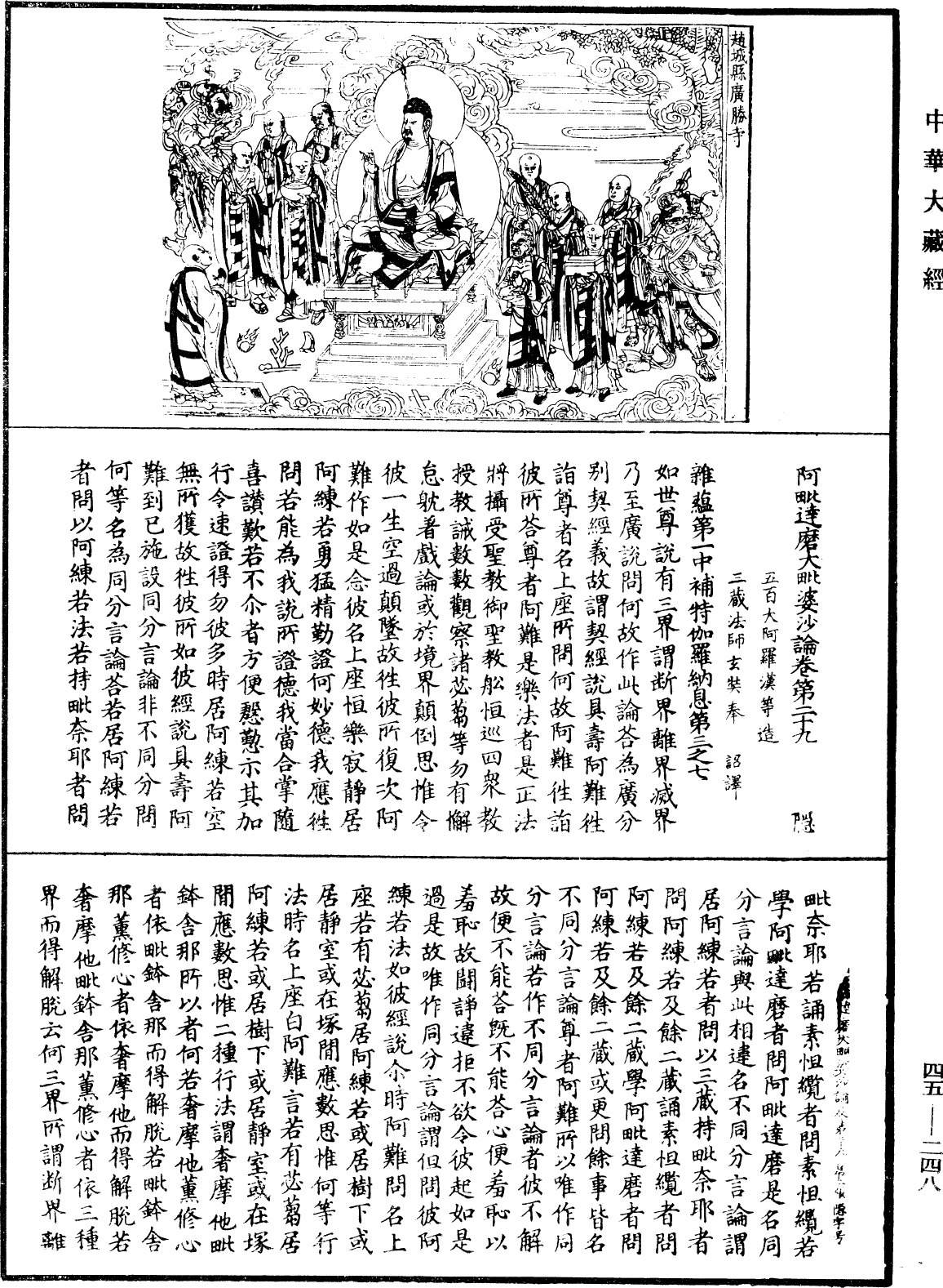 阿毗達磨大毗婆沙論《中華大藏經》_第45冊_第248頁