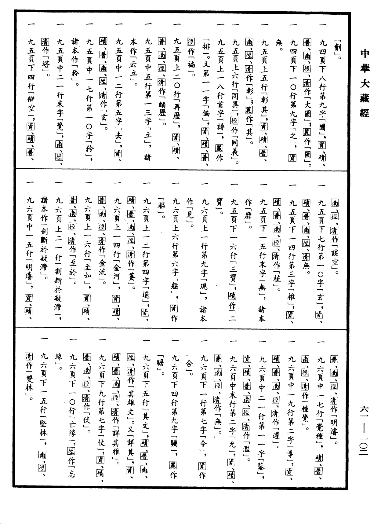 File:《中華大藏經》 第61冊 第0102頁.png