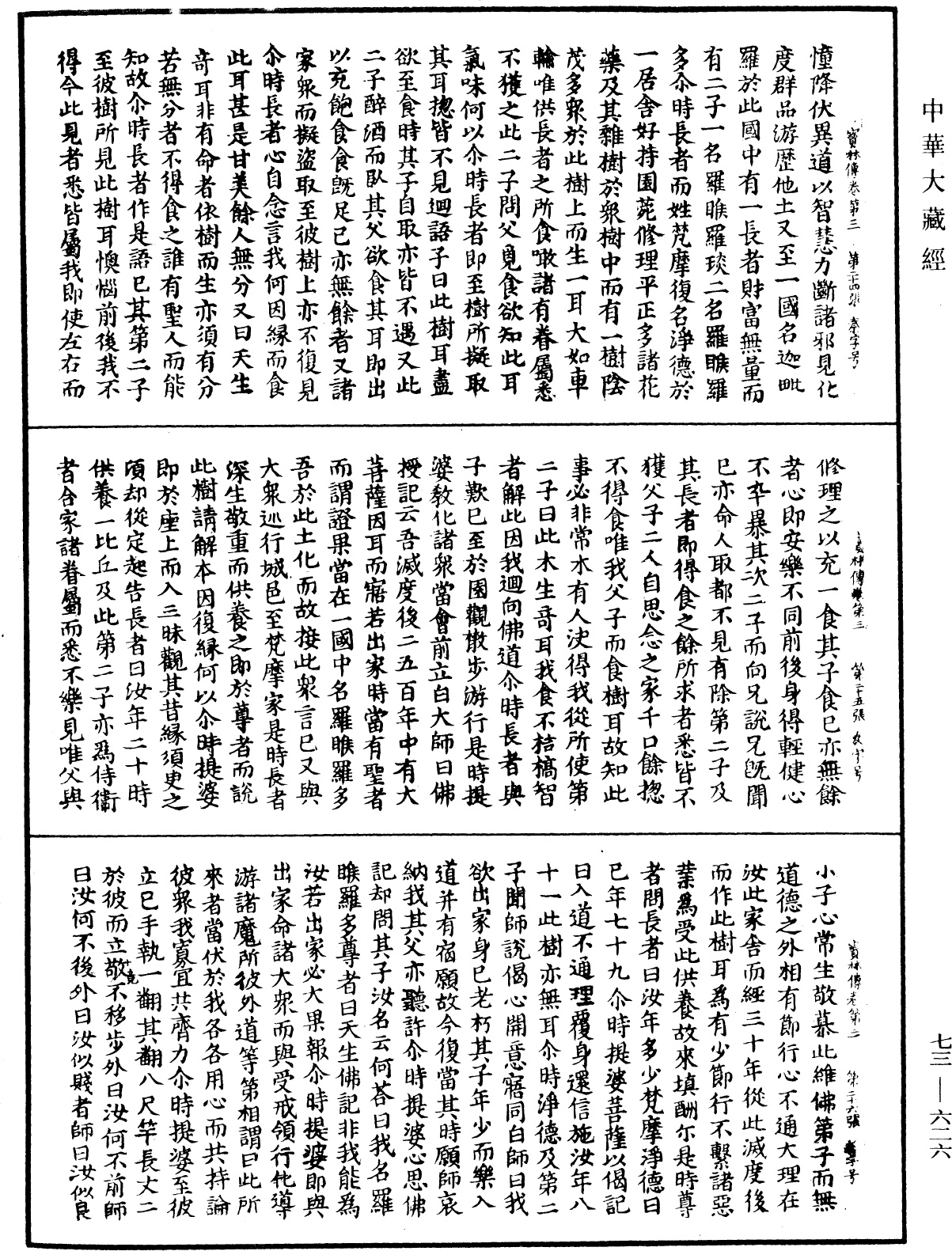 雙峯山曹侯溪寶林傳《中華大藏經》_第73冊_第0626頁