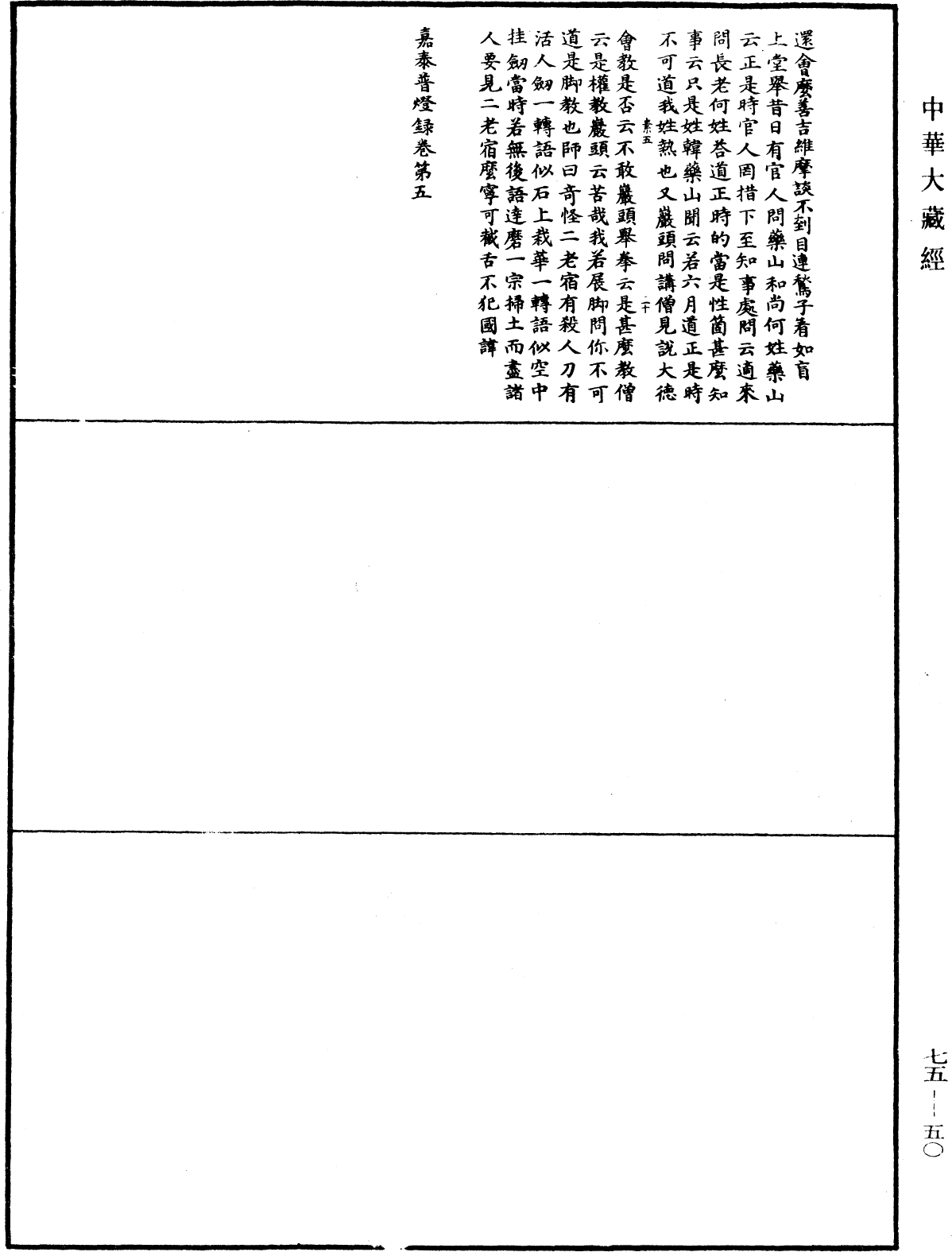 嘉泰普燈錄《中華大藏經》_第75冊_第050頁