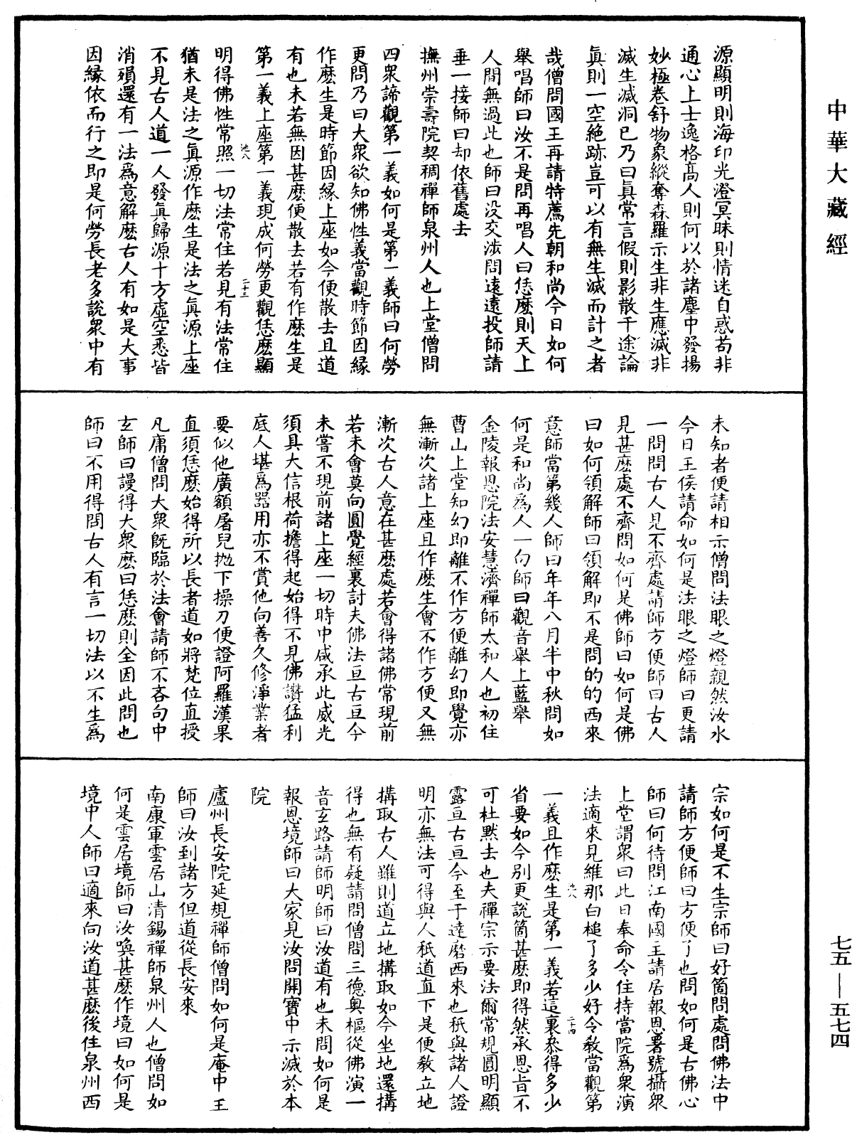 五燈會元《中華大藏經》_第75冊_第574頁