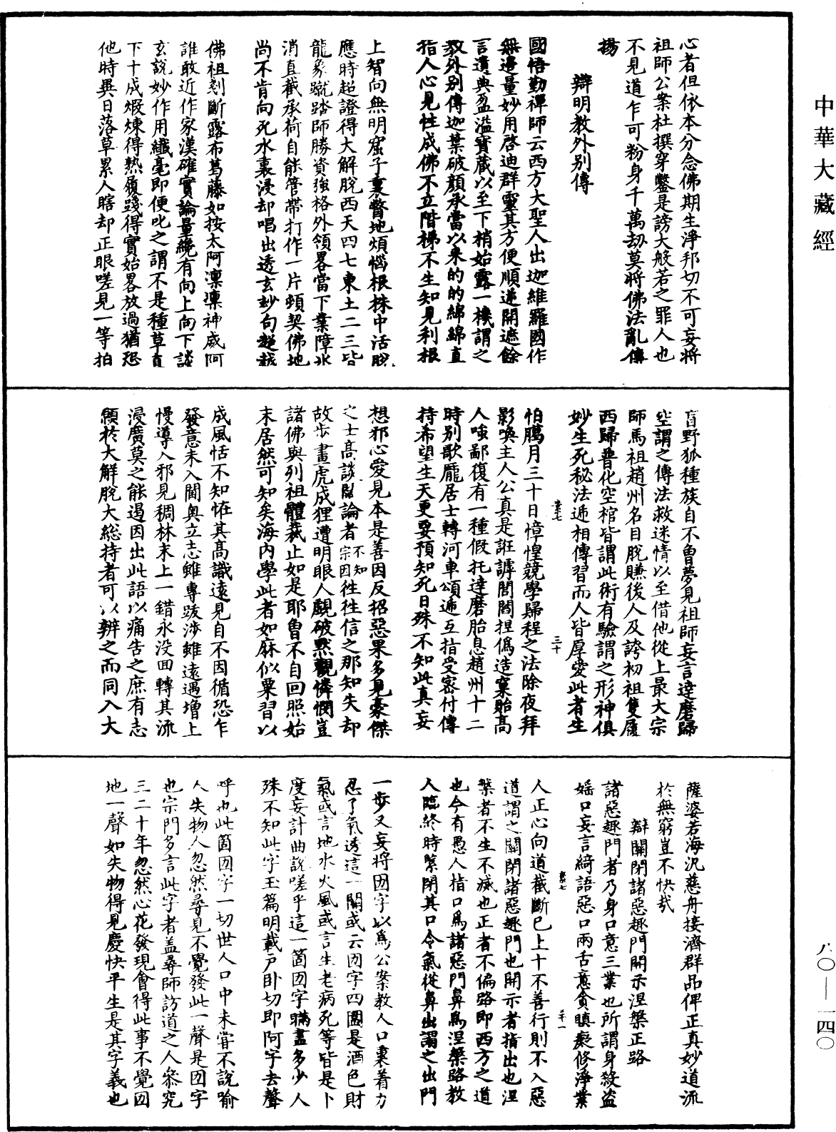 File:《中華大藏經》 第80冊 第140頁.png