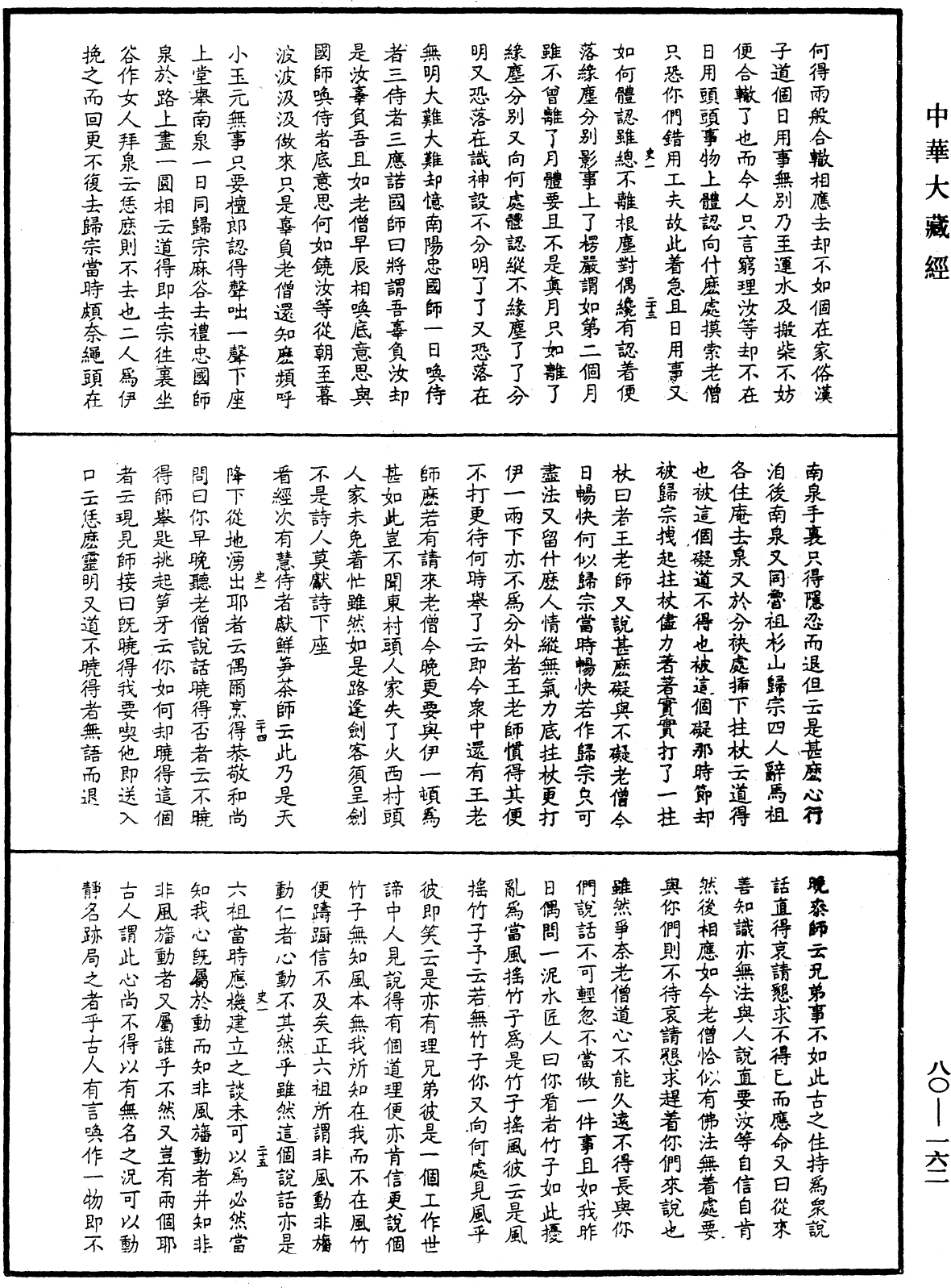 File:《中華大藏經》 第80冊 第162頁.png
