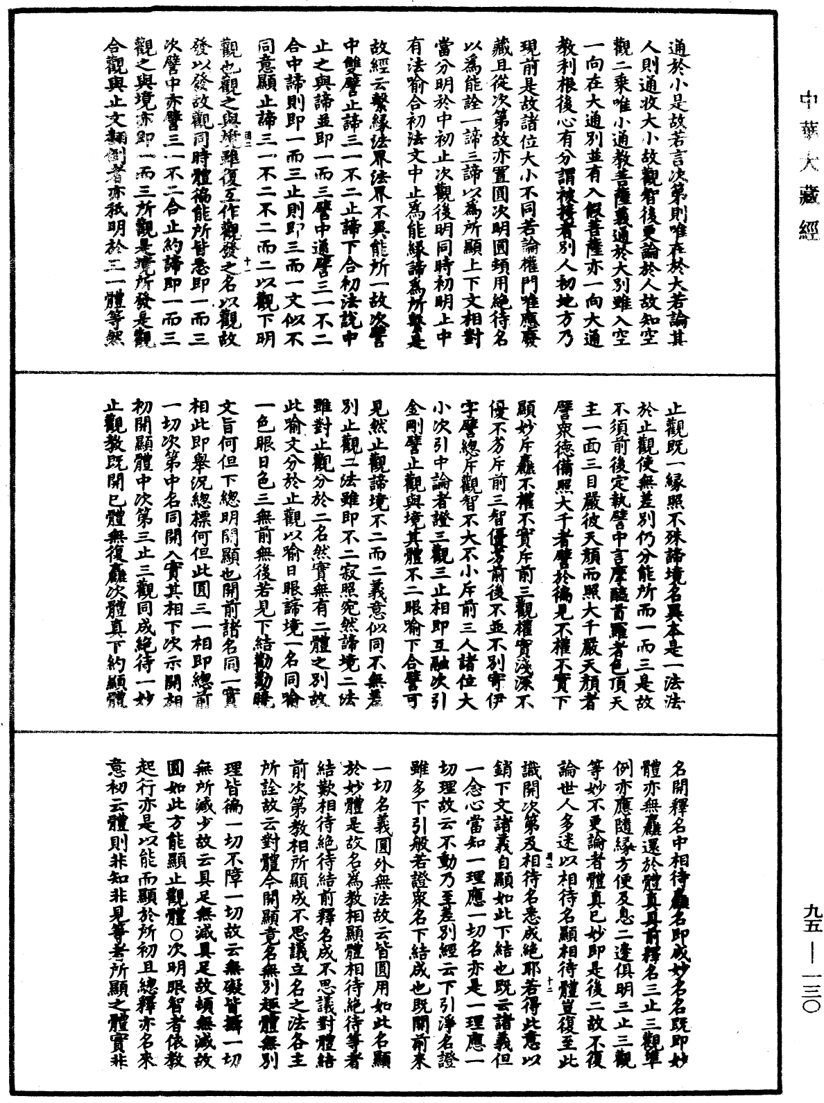 止观辅行传弘决《中华大藏经》_第95册_第130页