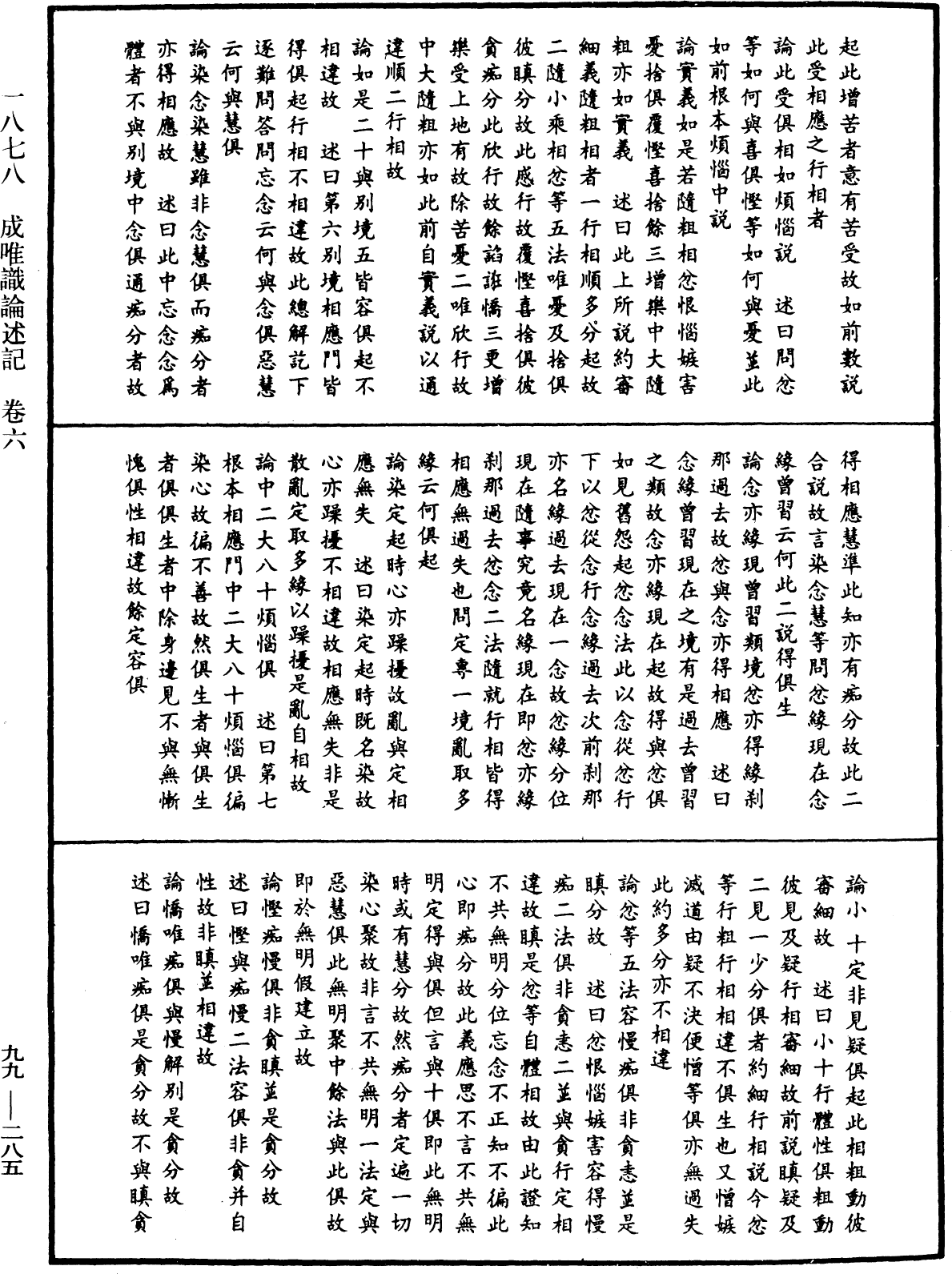 成唯識論述記《中華大藏經》_第99冊_第285頁