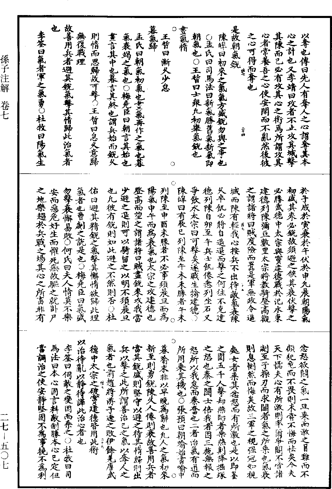 孫子註解《道藏》第27冊_第507頁