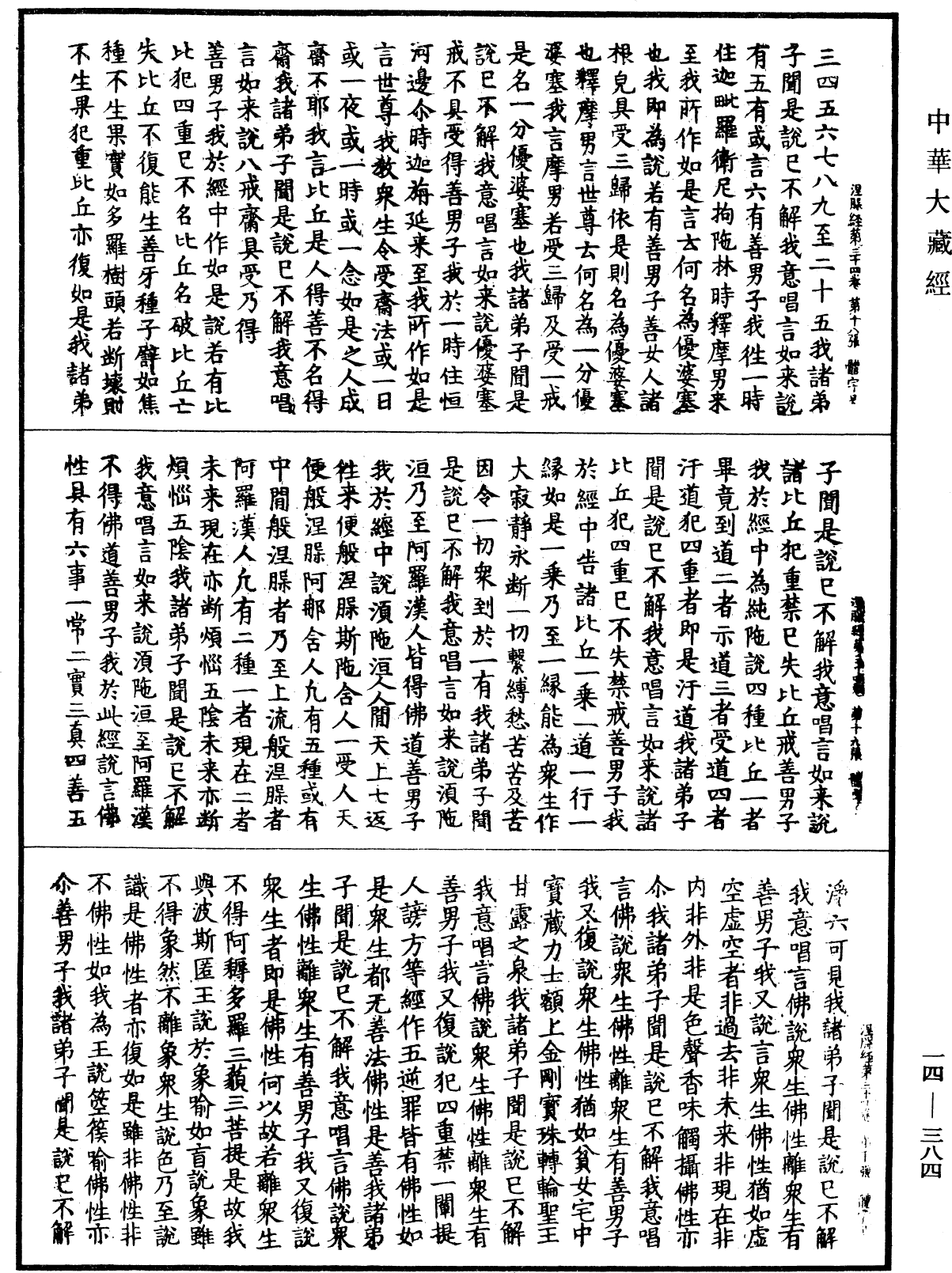 File:《中華大藏經》 第14冊 第384頁.png