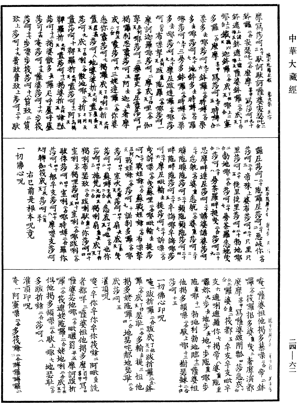 File:《中華大藏經》 第24冊 第062頁.png