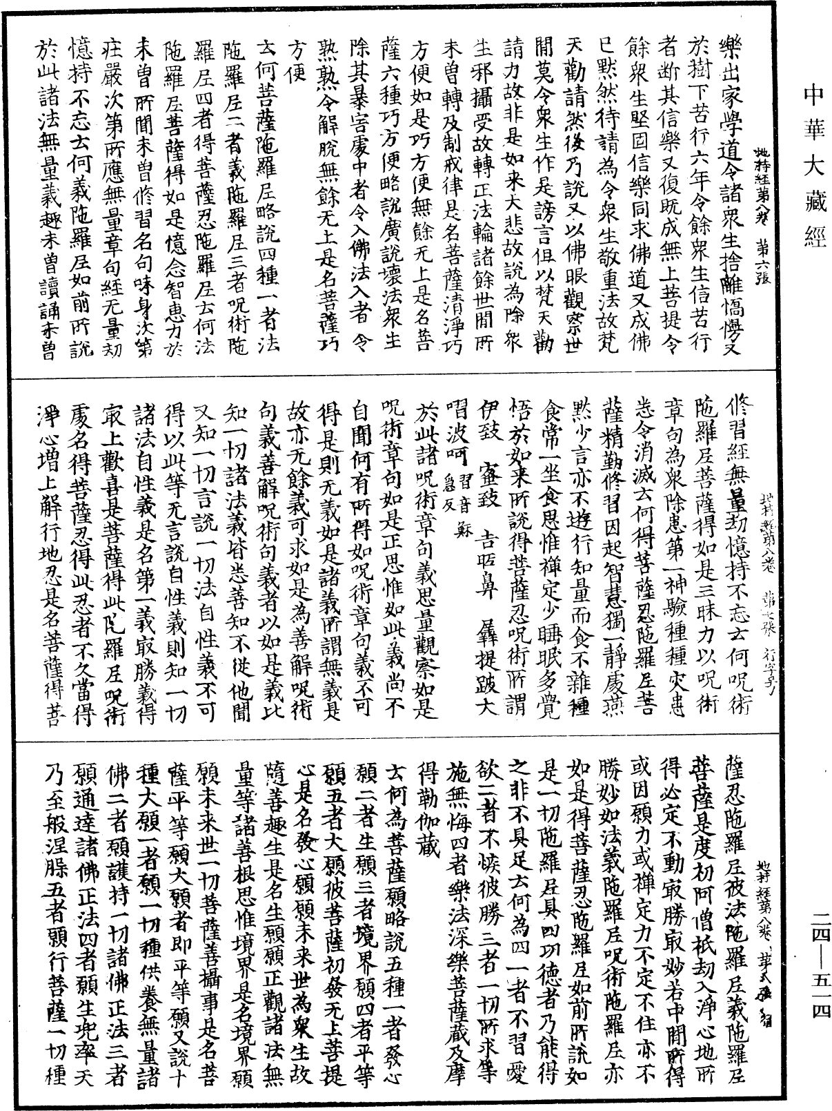 菩薩地持經《中華大藏經》_第24冊_第514頁