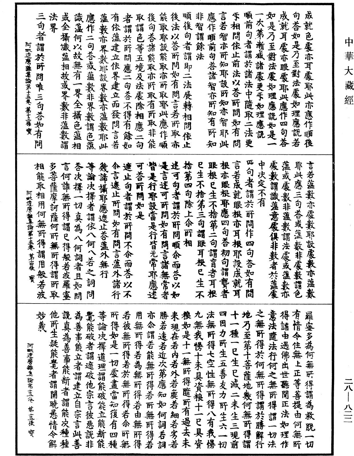 大乘阿毗达磨杂集论《中华大藏经》_第28册_第0822页