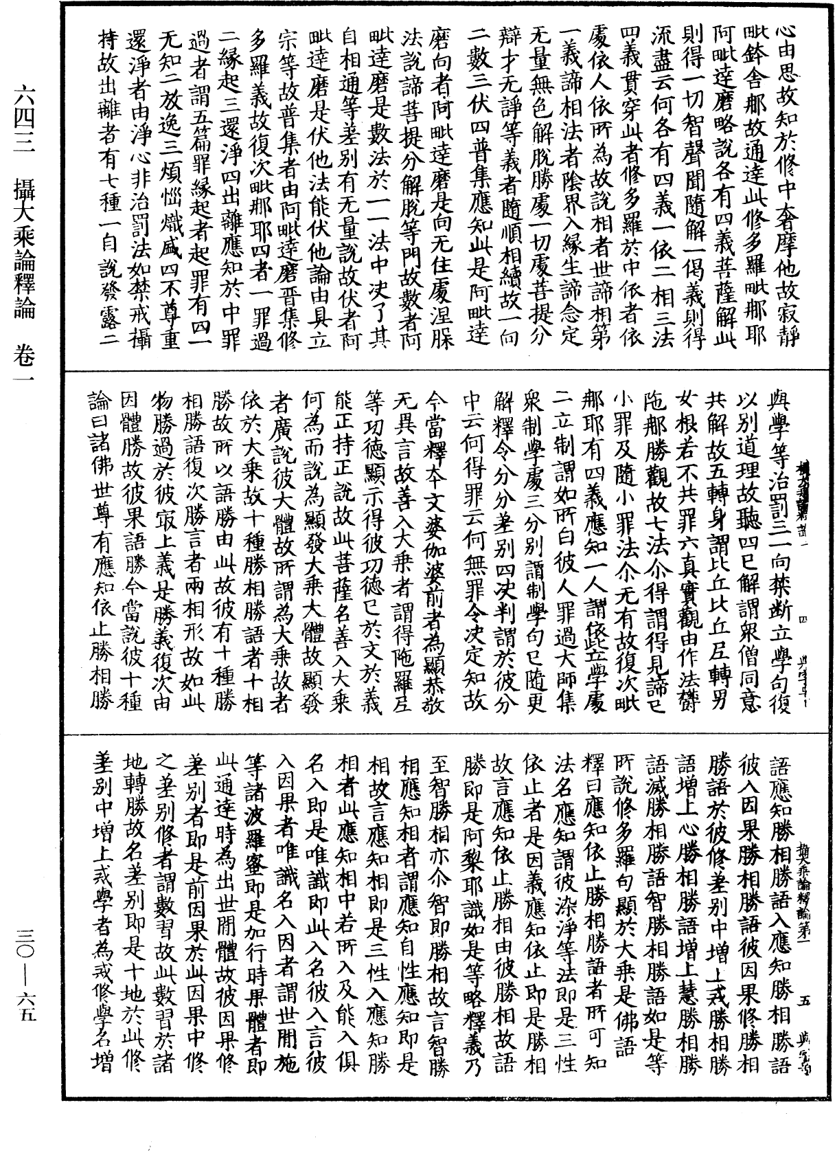 攝大乘論釋論《中華大藏經》_第30冊_第0065頁