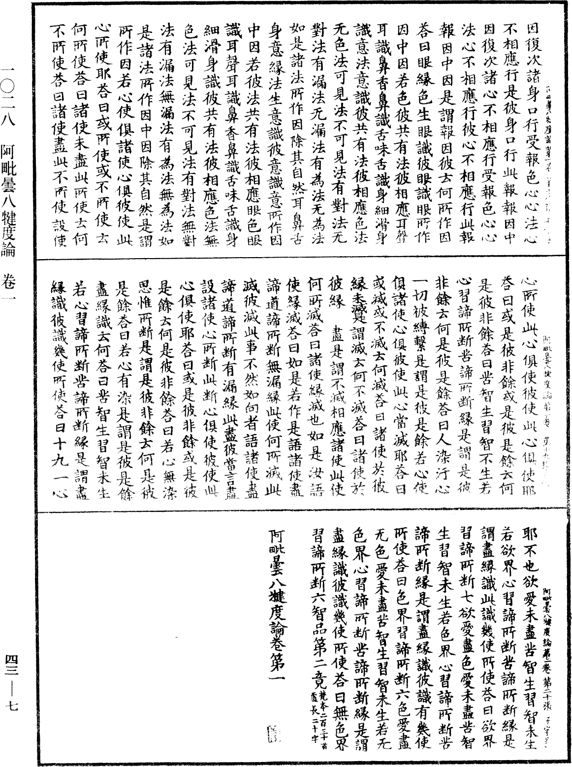 阿毗曇八犍度論《中華大藏經》_第43冊_第007頁