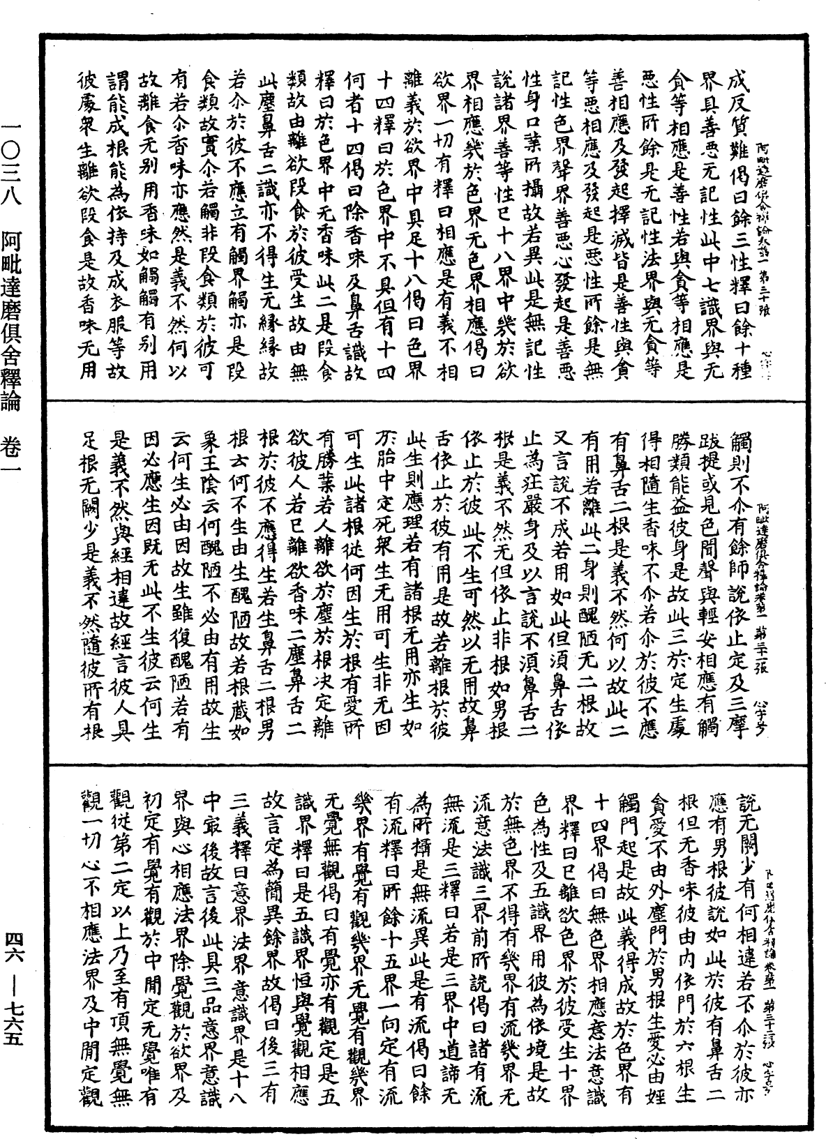 阿毗達磨俱舍釋論《中華大藏經》_第46冊_第0765頁