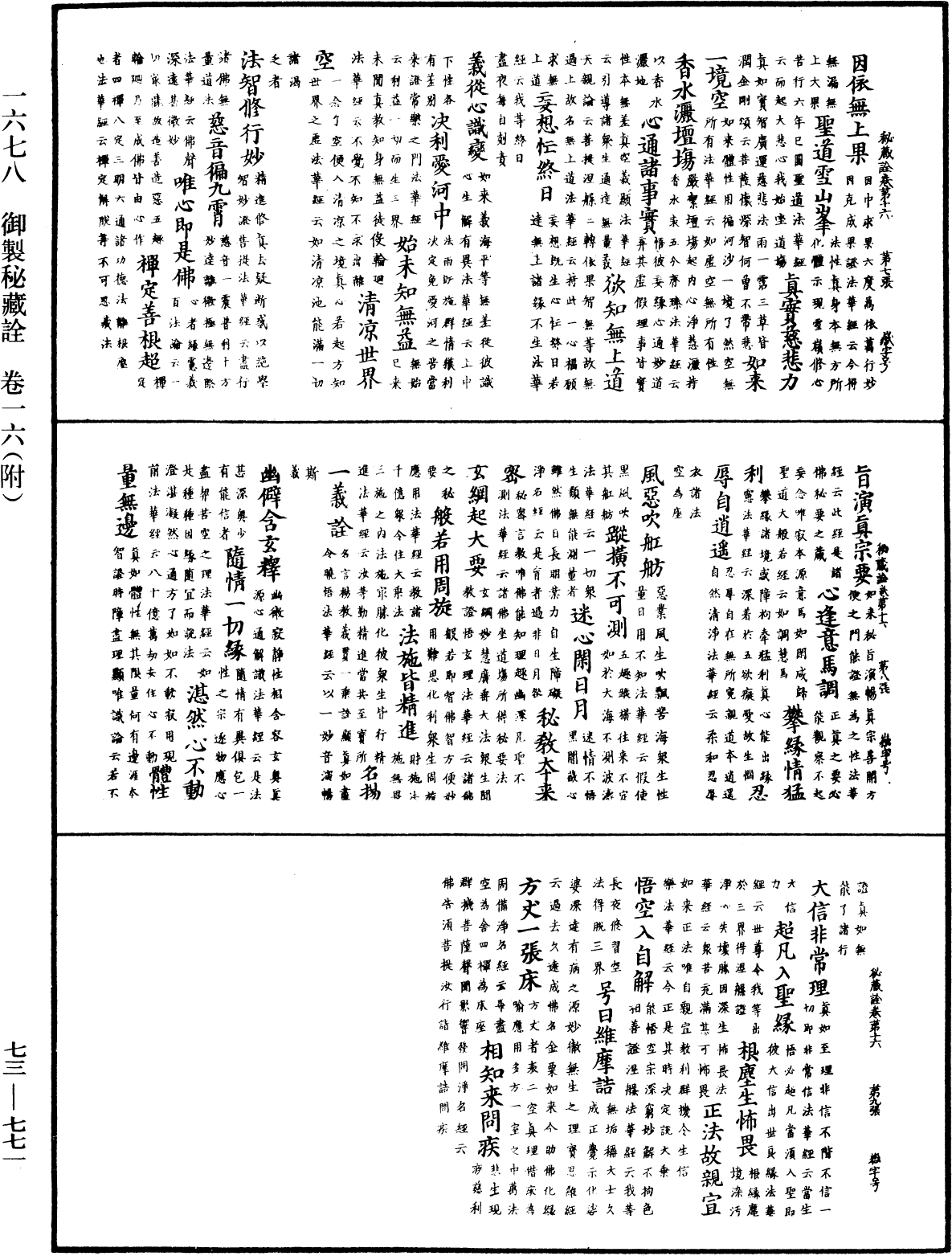 御制秘藏诠《中华大藏经》_第73册_第0771页