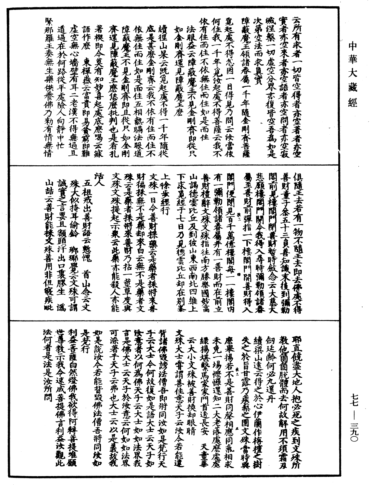 File:《中華大藏經》 第77冊 第390頁.png