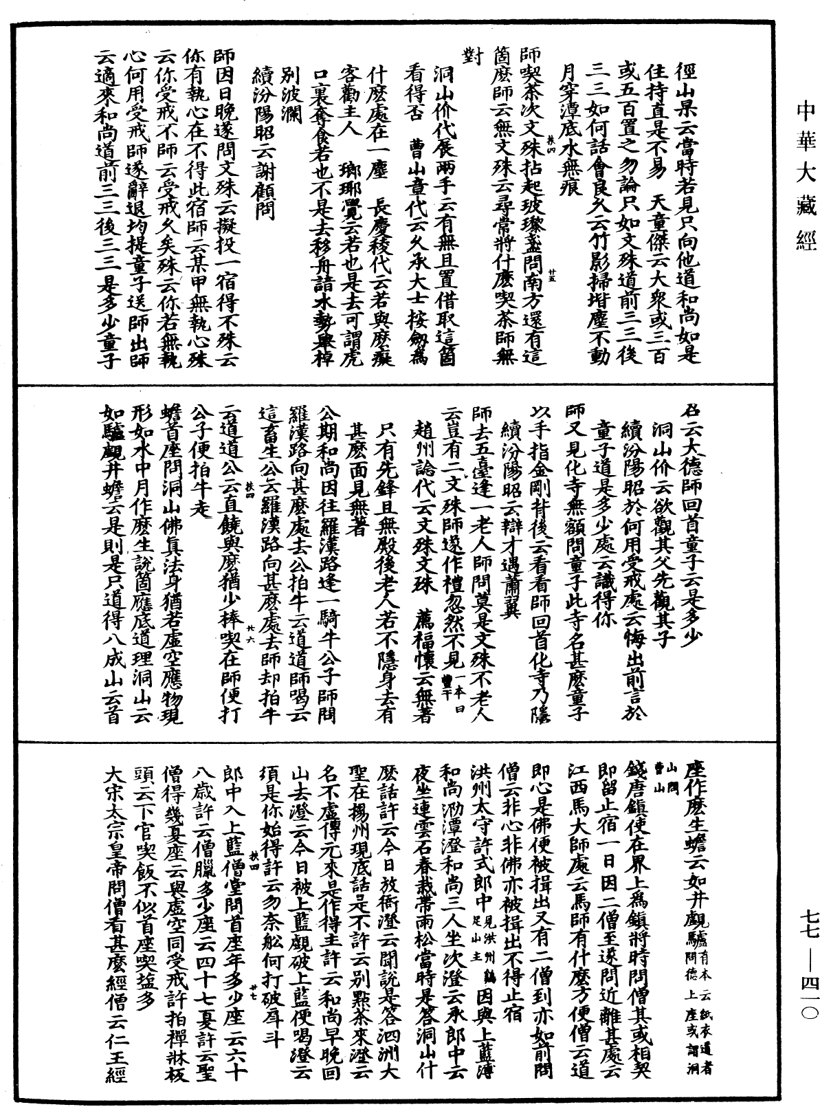 File:《中華大藏經》 第77冊 第410頁.png