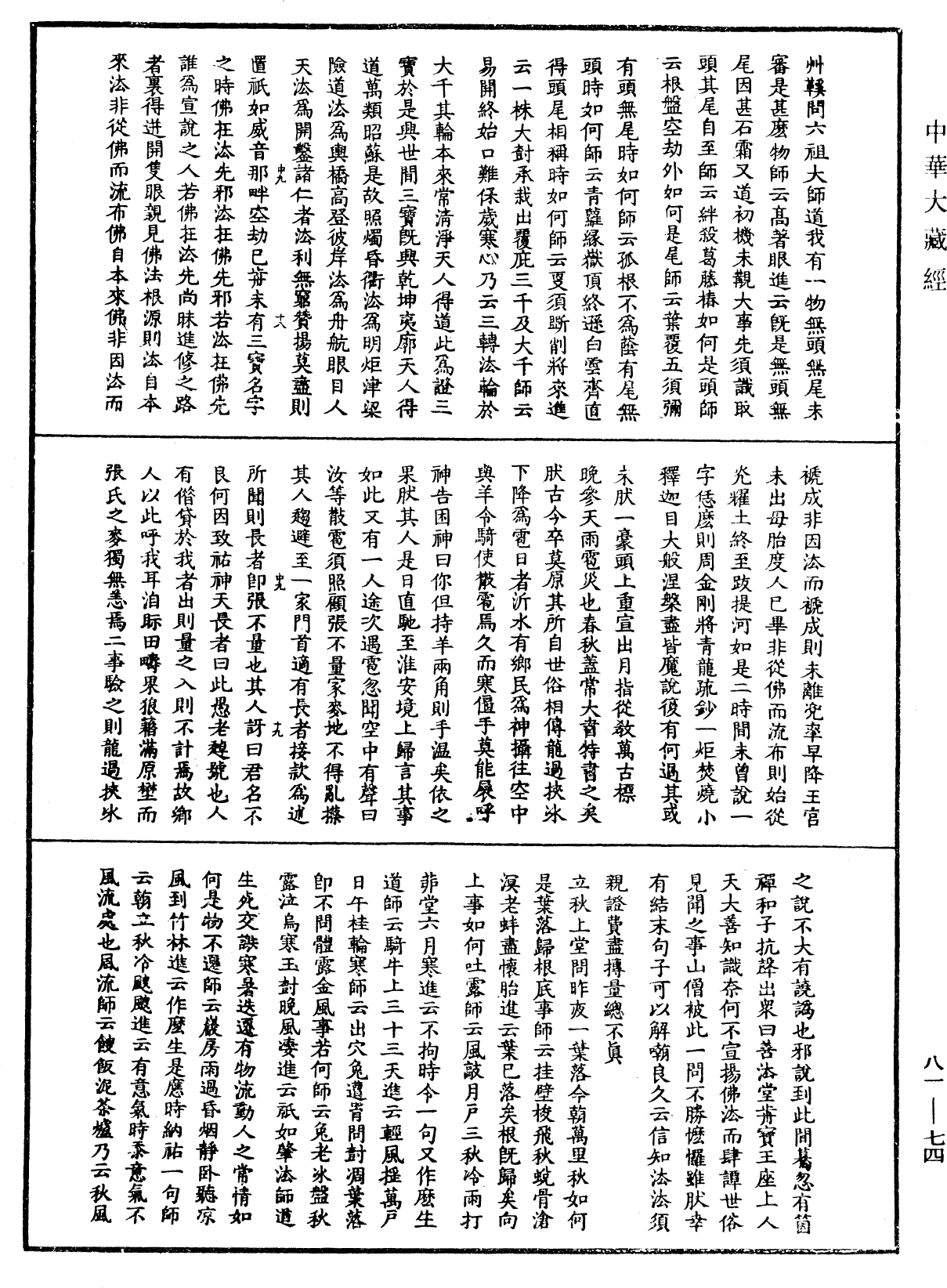 天童弘觉忞禅师语录《中华大藏经》_第81册_第0074页