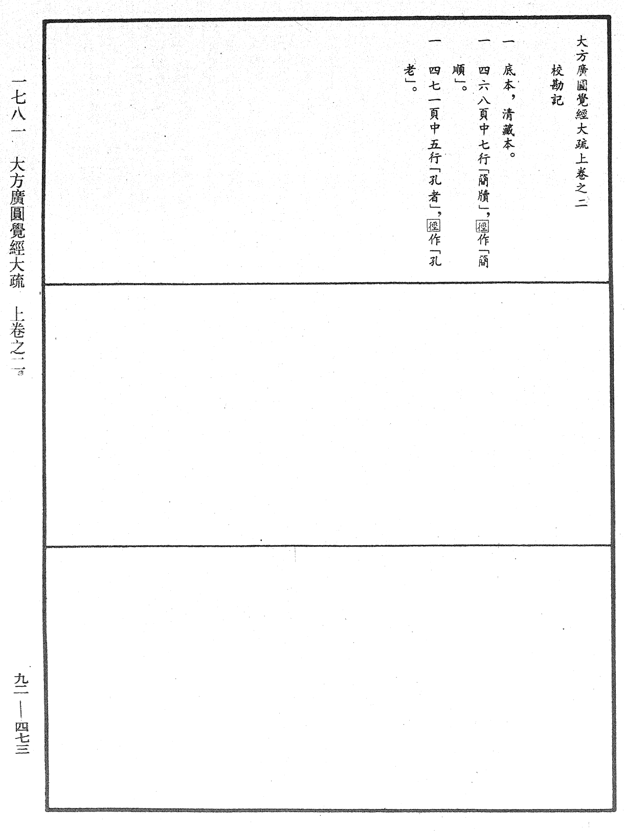 大方廣圓覺經大疏《中華大藏經》_第92冊_第473頁