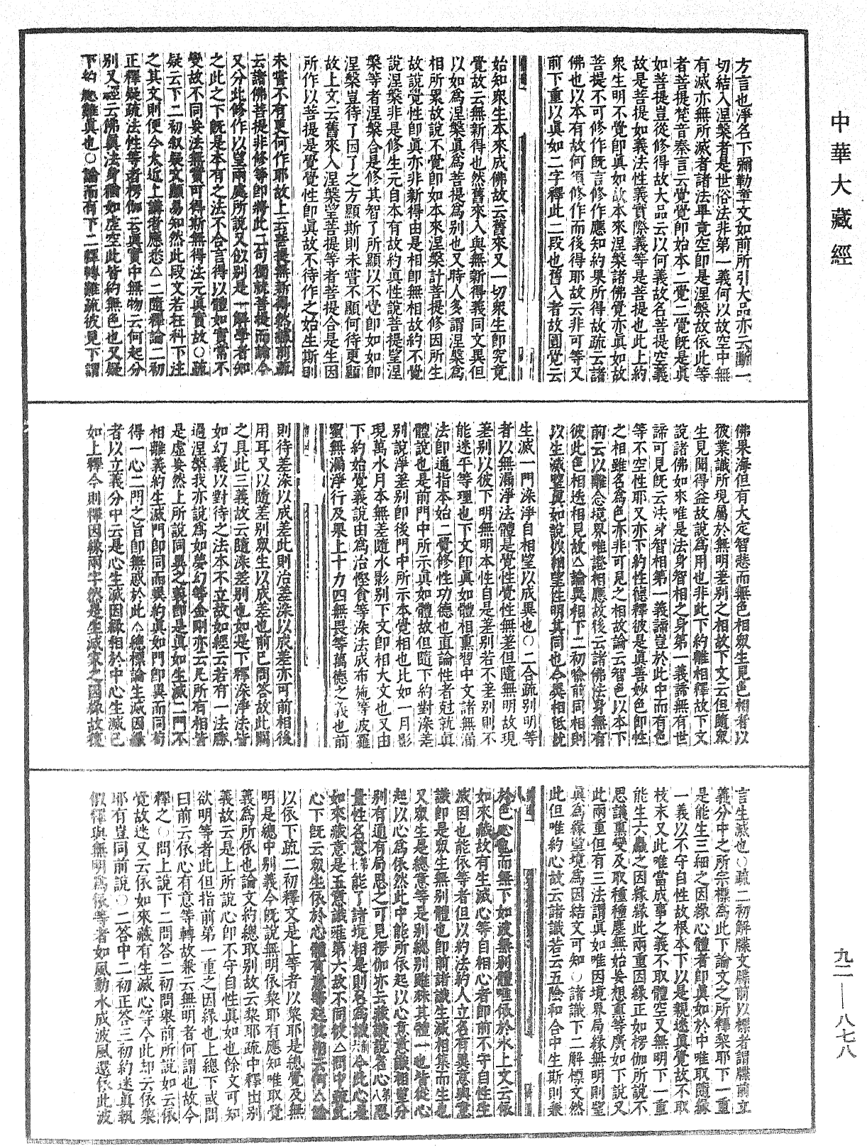 起信論疏筆削記《中華大藏經》_第92冊_第878頁