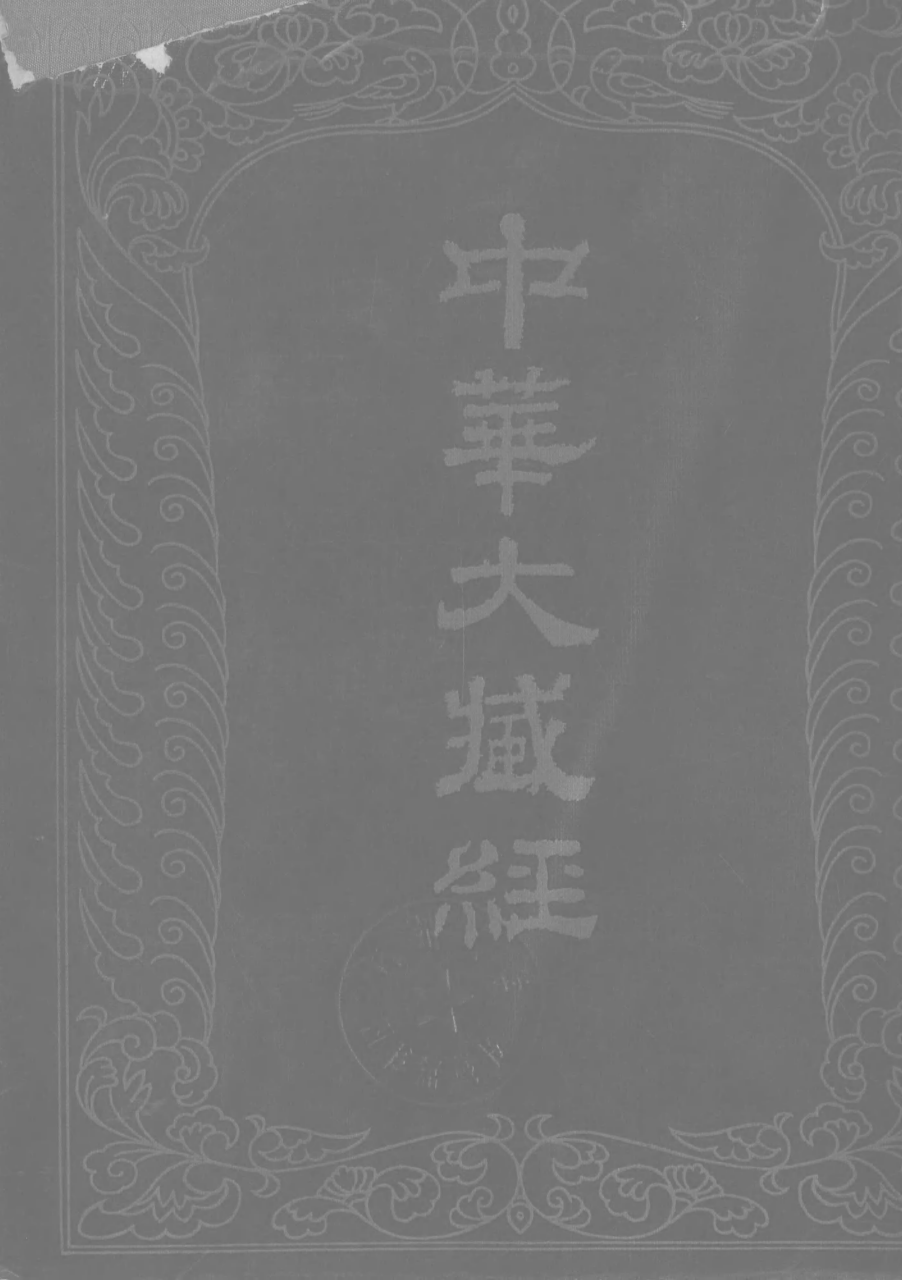 File:《中華大藏經》 第1冊 封面.png