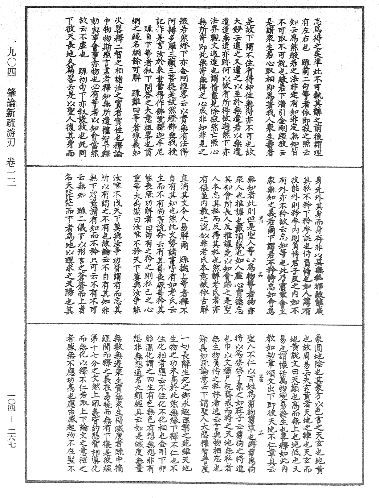 肇論新疏、新疏遊刃《中華大藏經》_第104冊_第267頁