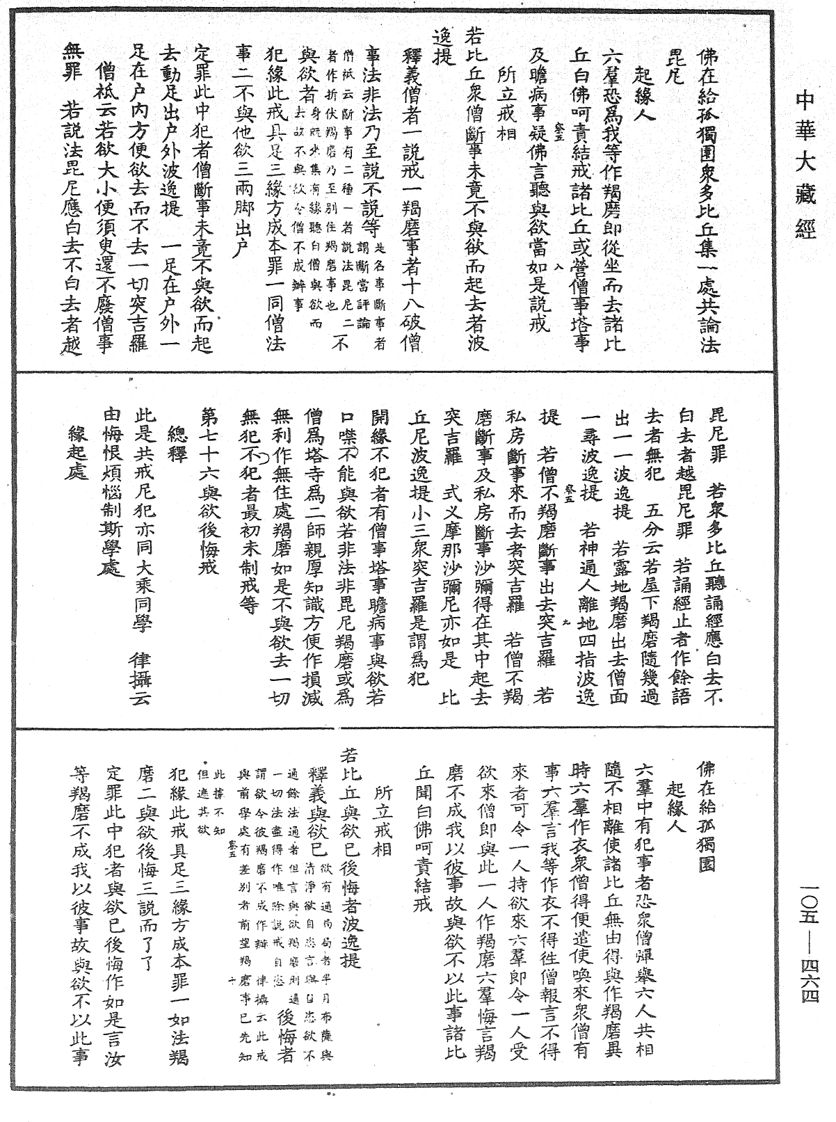 File:《中華大藏經》 第105冊 第464頁.png