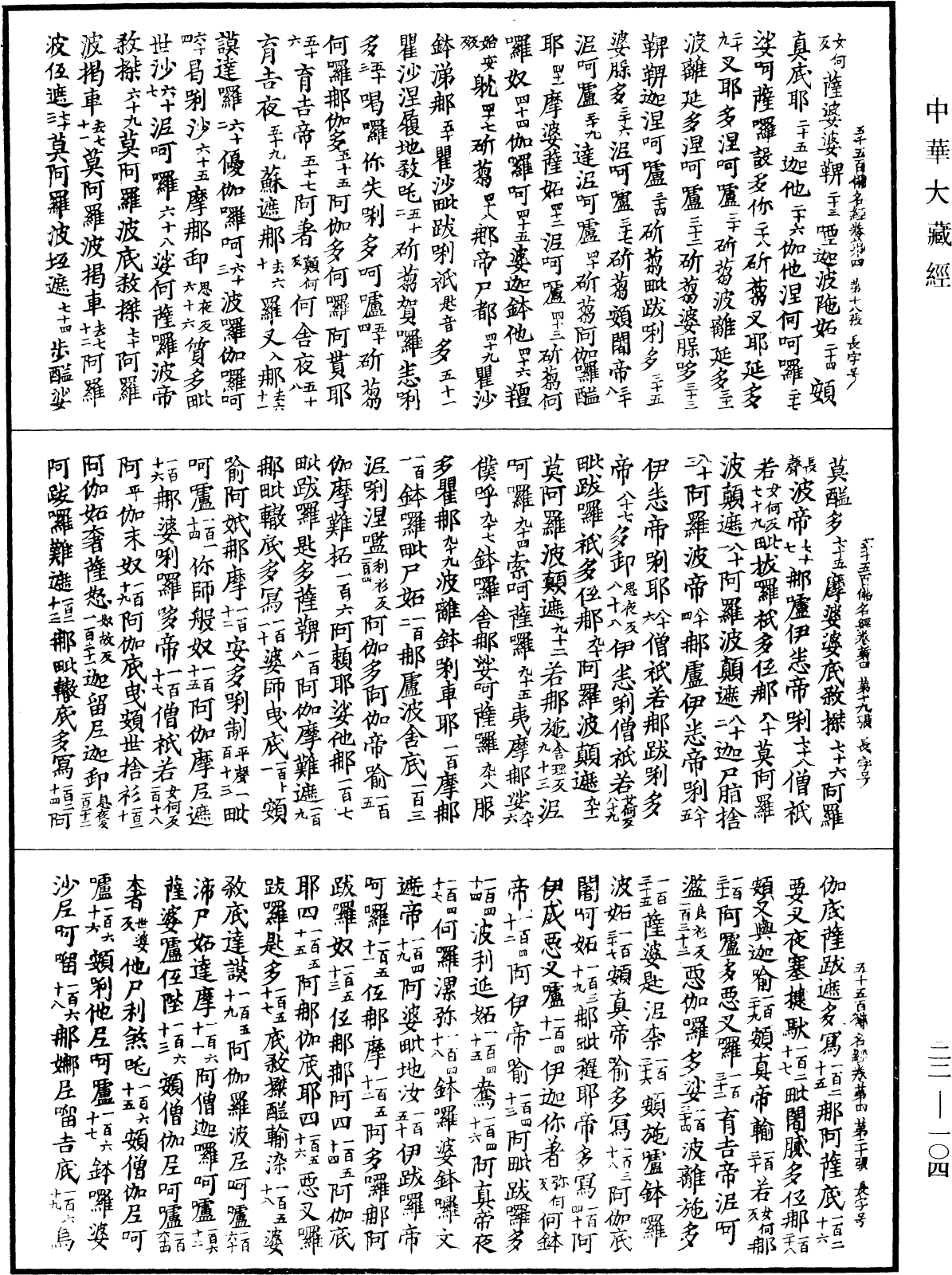 File:《中華大藏經》 第22冊 第104頁.png