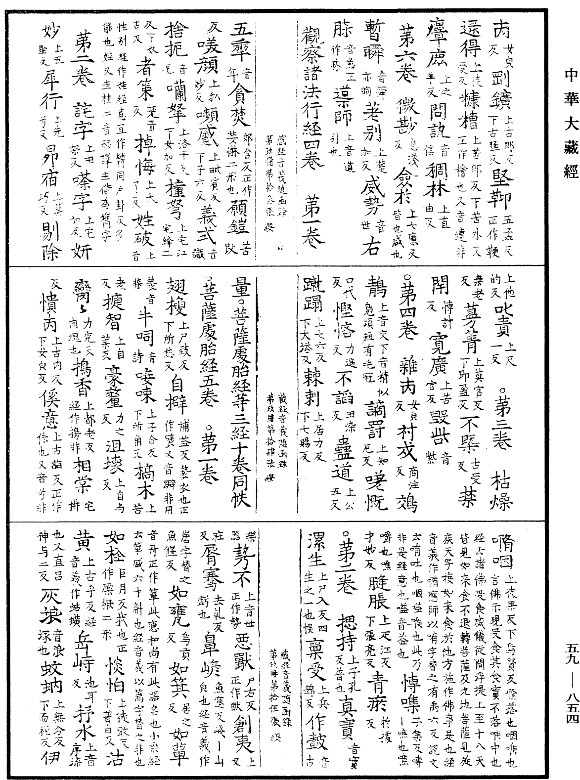 File:《中華大藏經》 第59冊 第0854頁.png