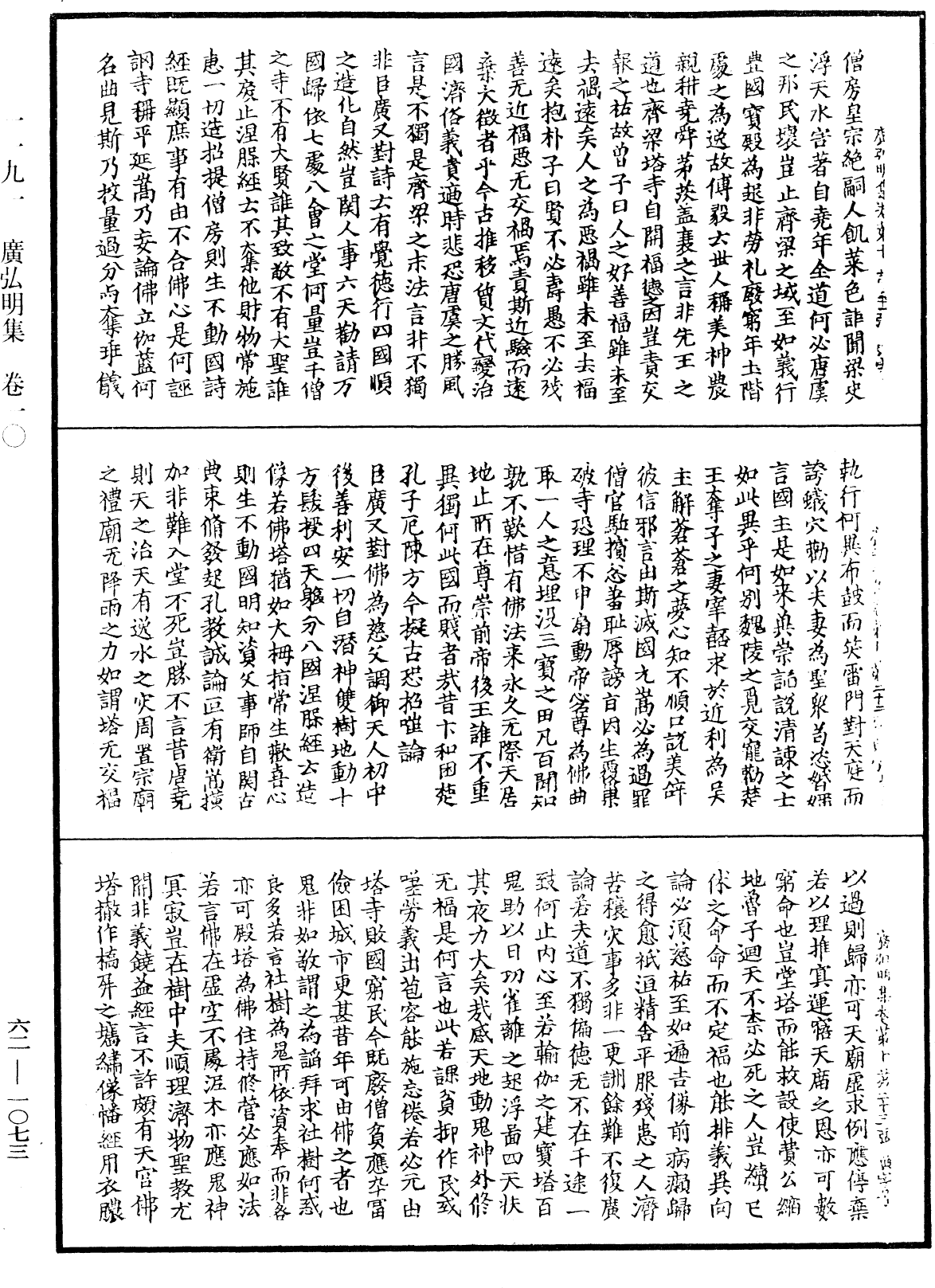 廣弘明集《中華大藏經》_第62冊_第1073頁