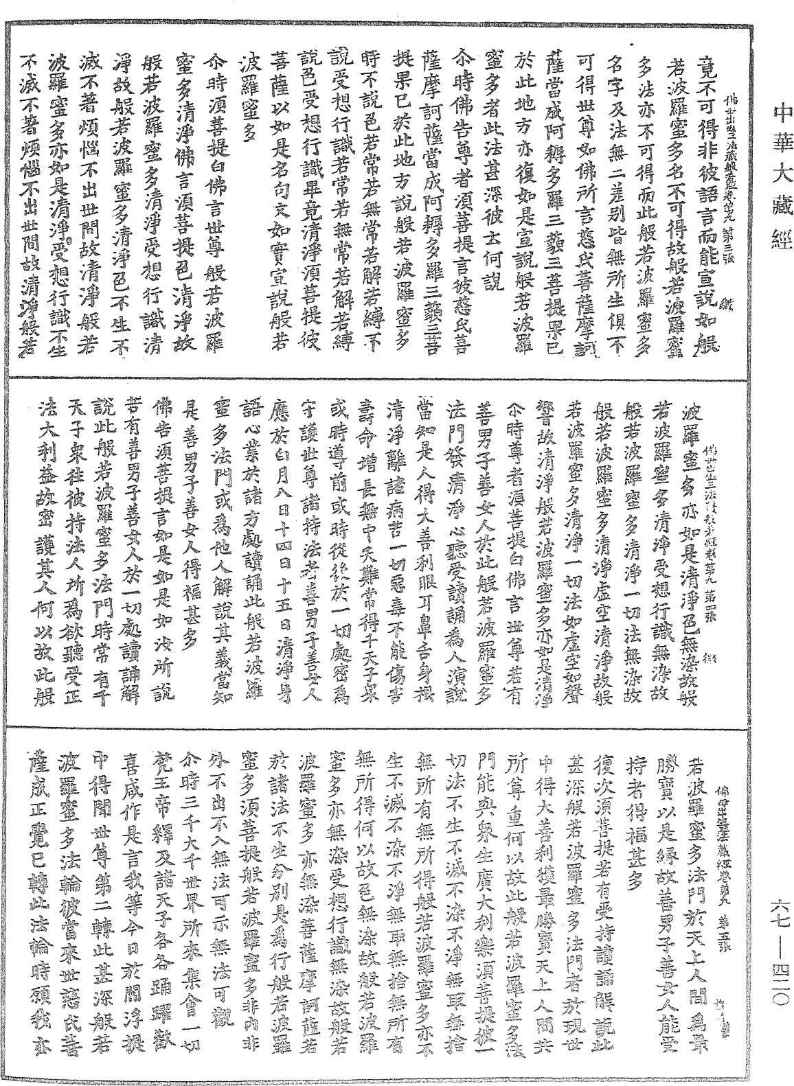 佛说佛母出生三法藏般若波罗蜜多经《中华大藏经》_第67册_第420页