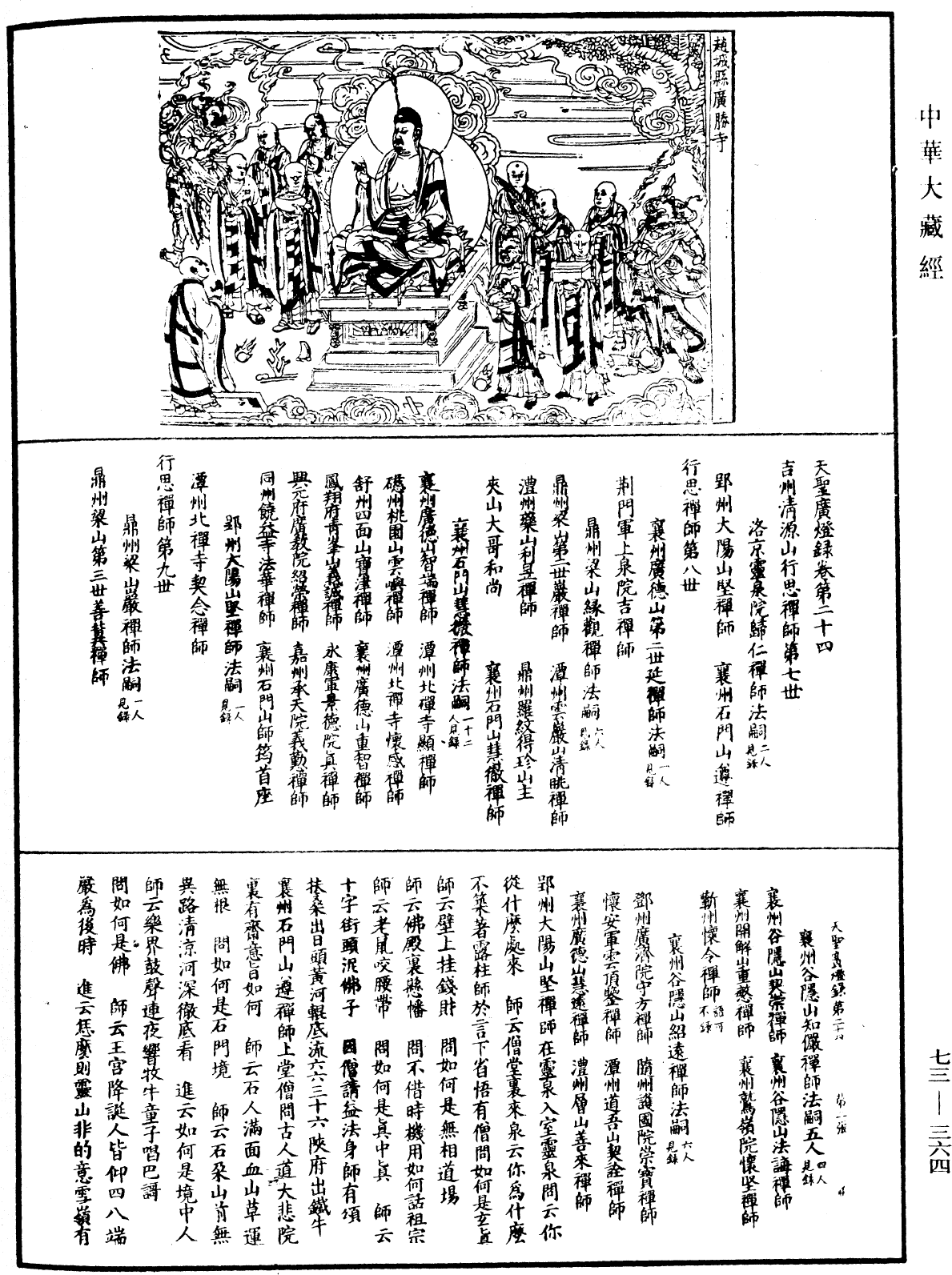 天圣广灯录《中华大藏经》_第73册_第0364页