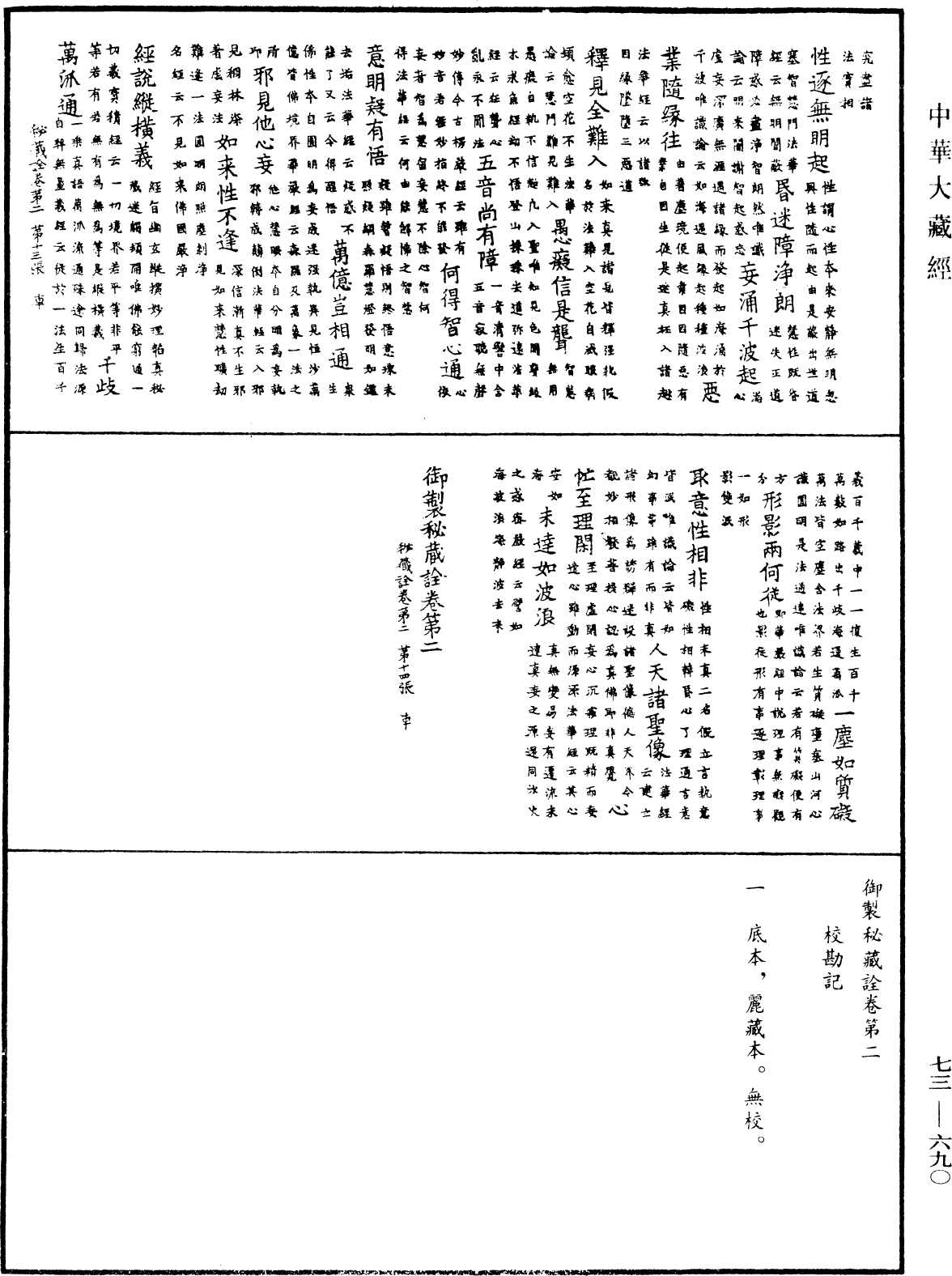 御製秘藏詮《中華大藏經》_第73冊_第0690頁