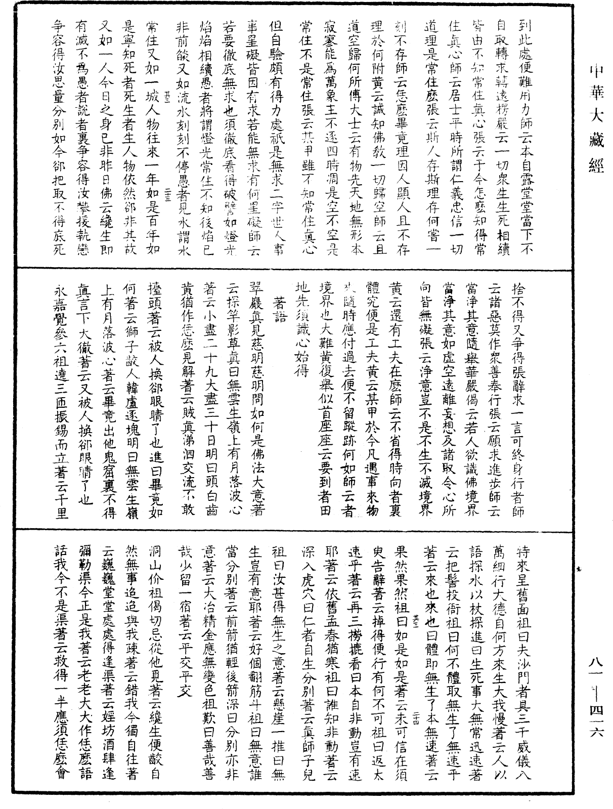 長慶宗寶獨禪師語錄《中華大藏經》_第81冊_第0416頁