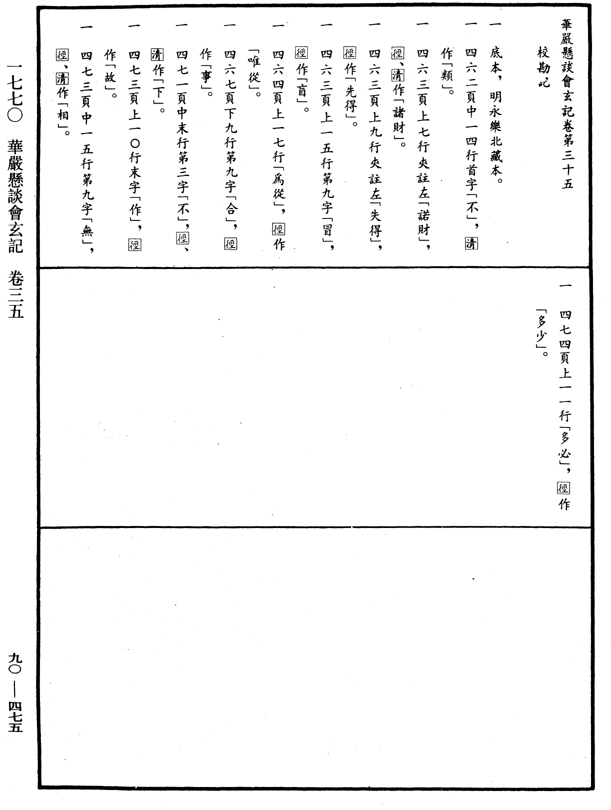 華嚴懸談會玄記《中華大藏經》_第90冊_第475頁