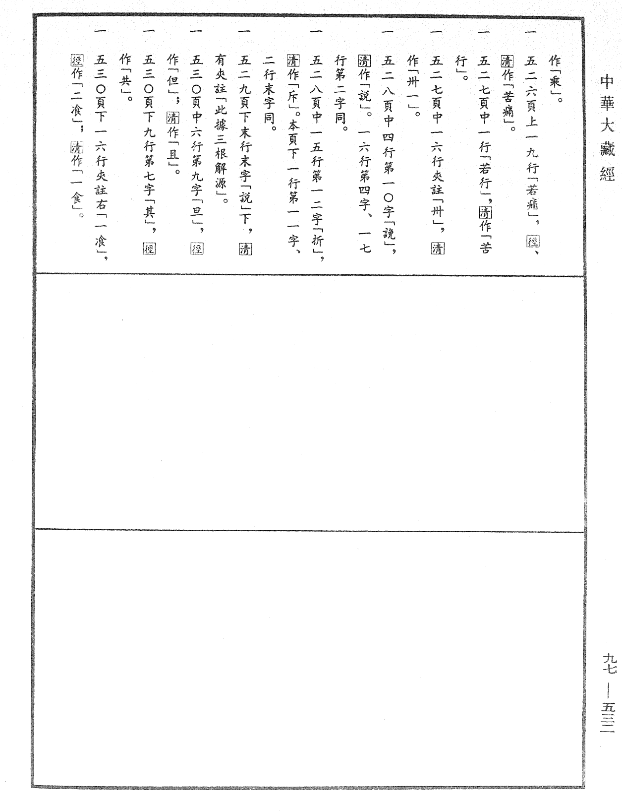 File:《中華大藏經》 第97冊 第532頁.png