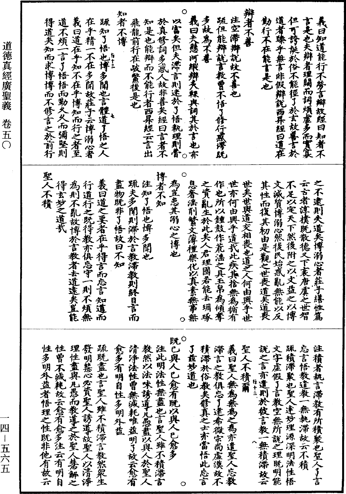 道德真经广圣义《道藏》第14册_第565页