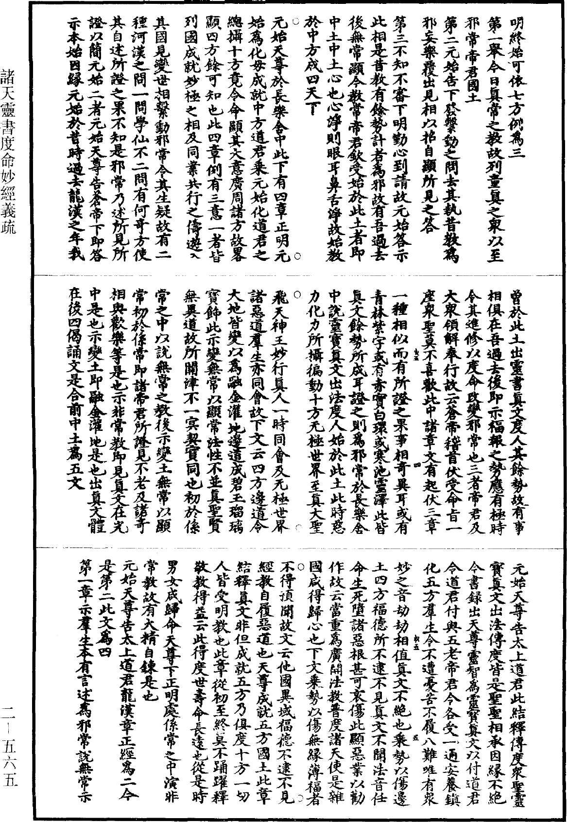 諸天靈書度命妙經義疏《道藏》第2冊_第0565頁