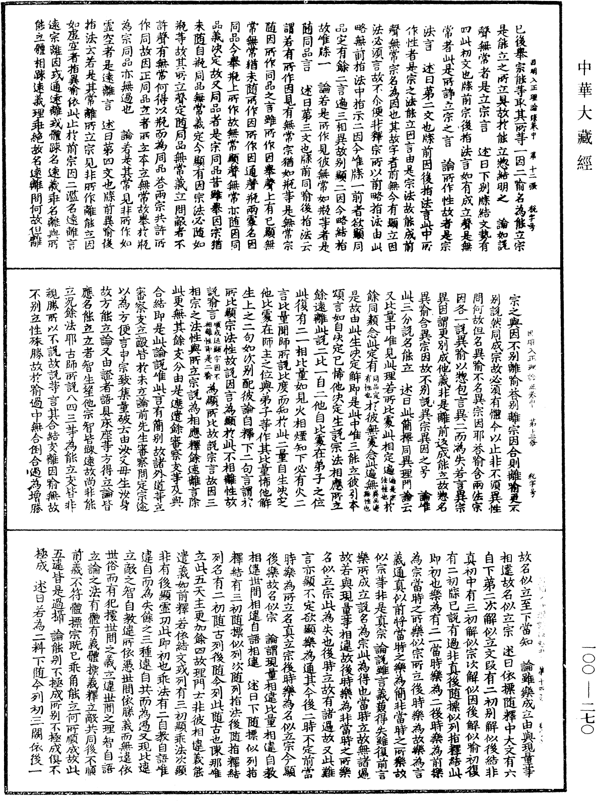 File:《中華大藏經》 第100冊 第270頁.png